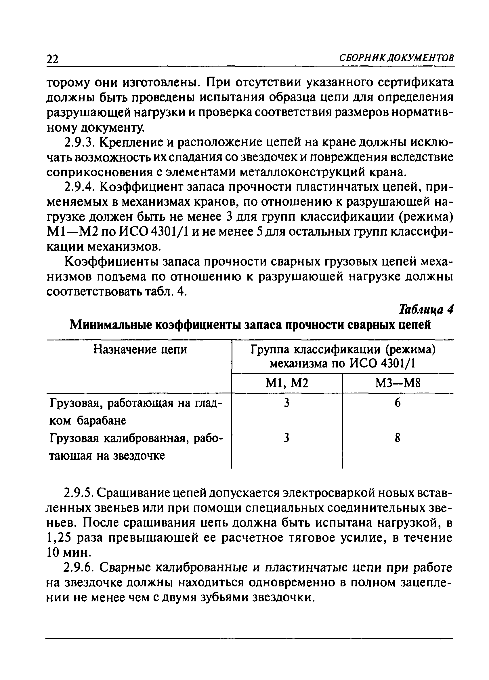 Скачать ПБ 10-382-00 Правила устройства и безопасной эксплуатации  грузоподъемных кранов