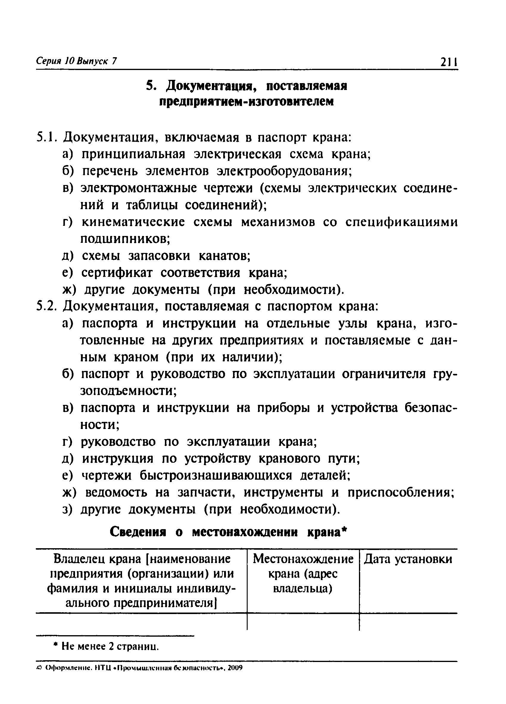 ПБ 10-382-00