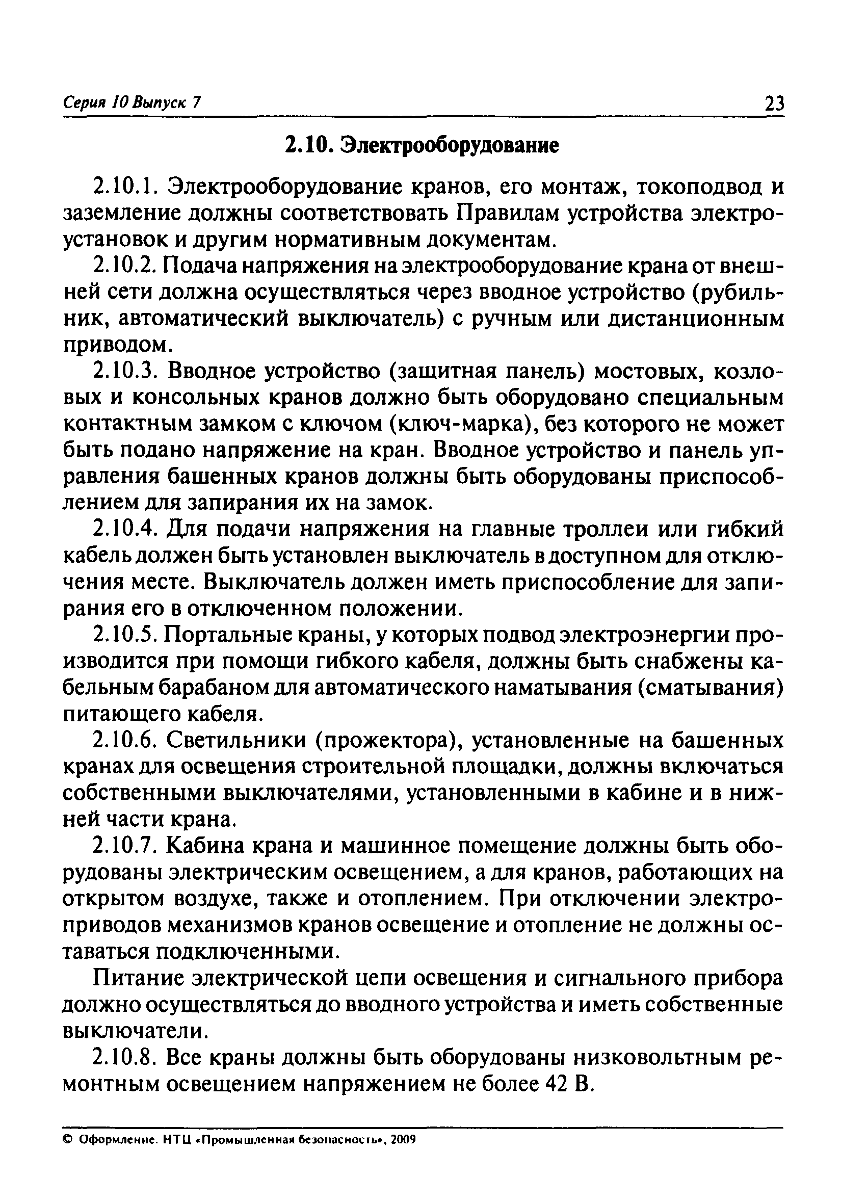 Скачать ПБ 10-382-00 Правила устройства и безопасной эксплуатации  грузоподъемных кранов