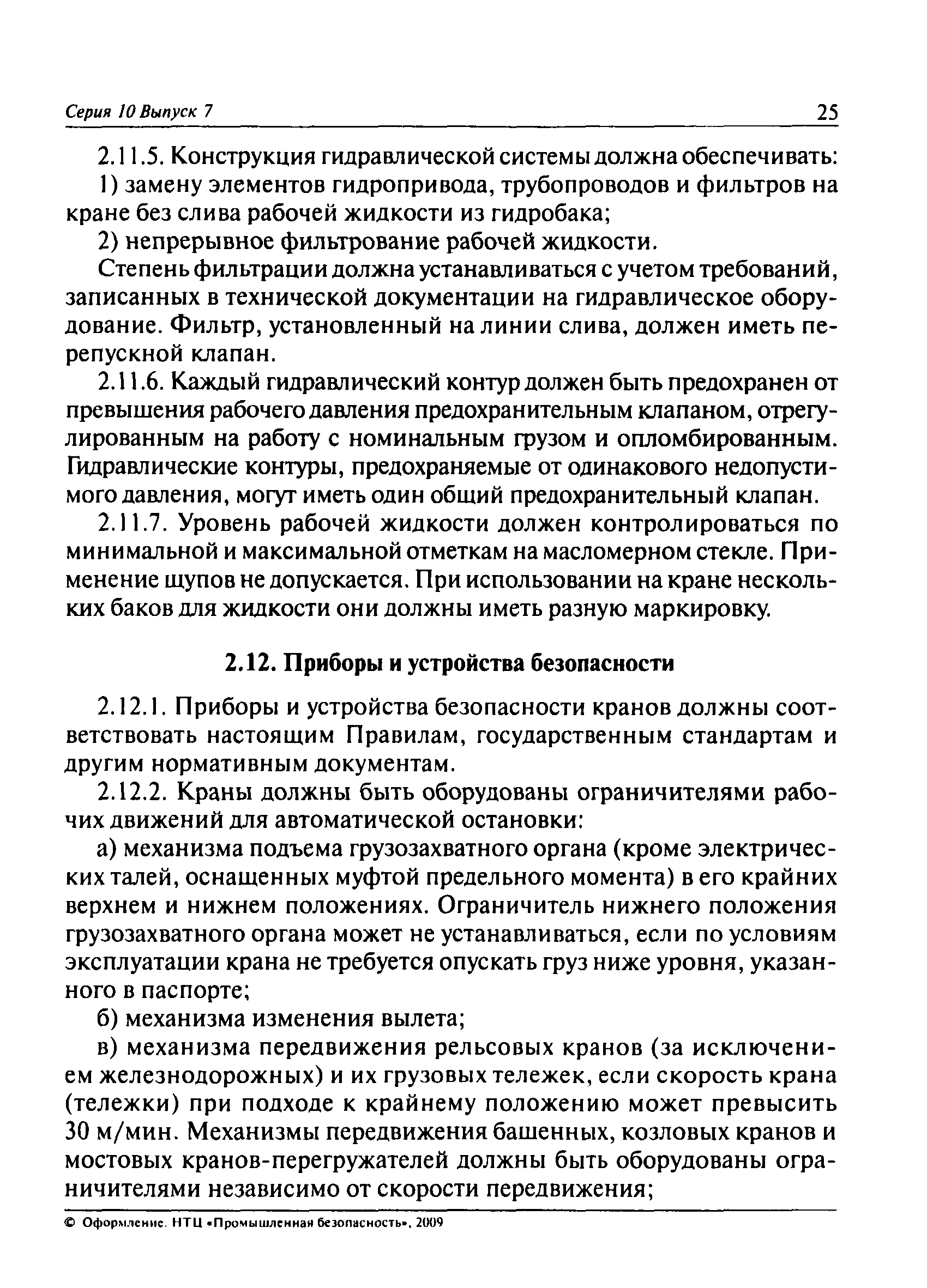 Скачать ПБ 10-382-00 Правила устройства и безопасной эксплуатации  грузоподъемных кранов