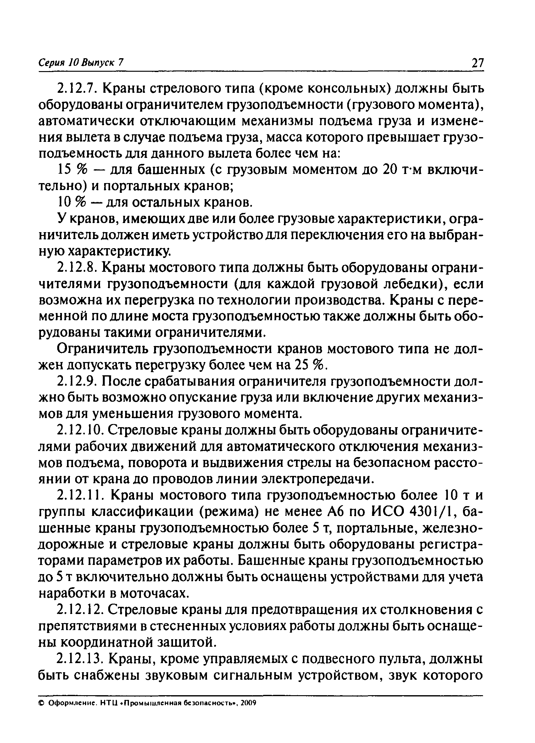 Скачать ПБ 10-382-00 Правила устройства и безопасной эксплуатации  грузоподъемных кранов