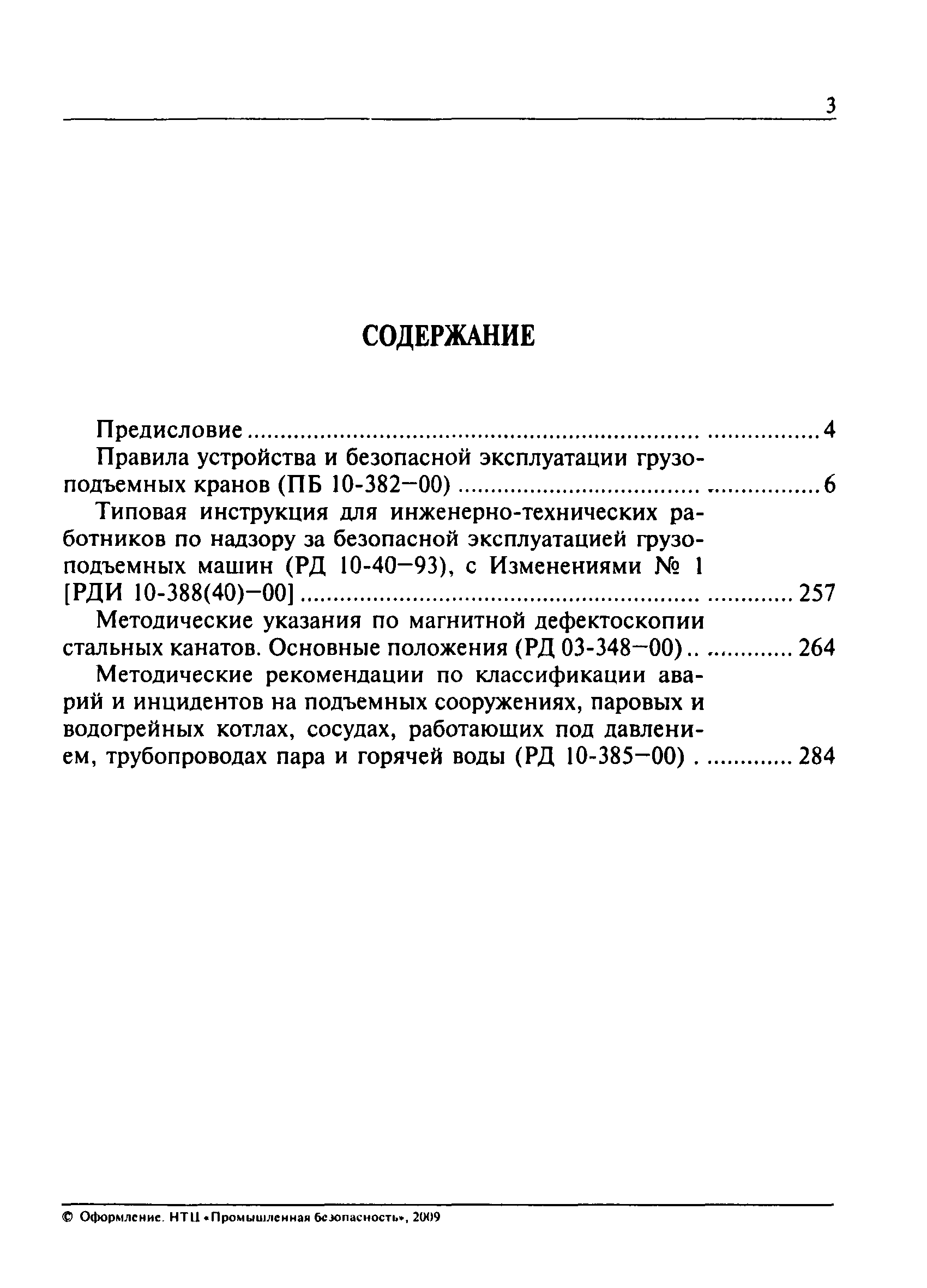 Скачать ПБ 10-382-00 Правила устройства и безопасной эксплуатации  грузоподъемных кранов