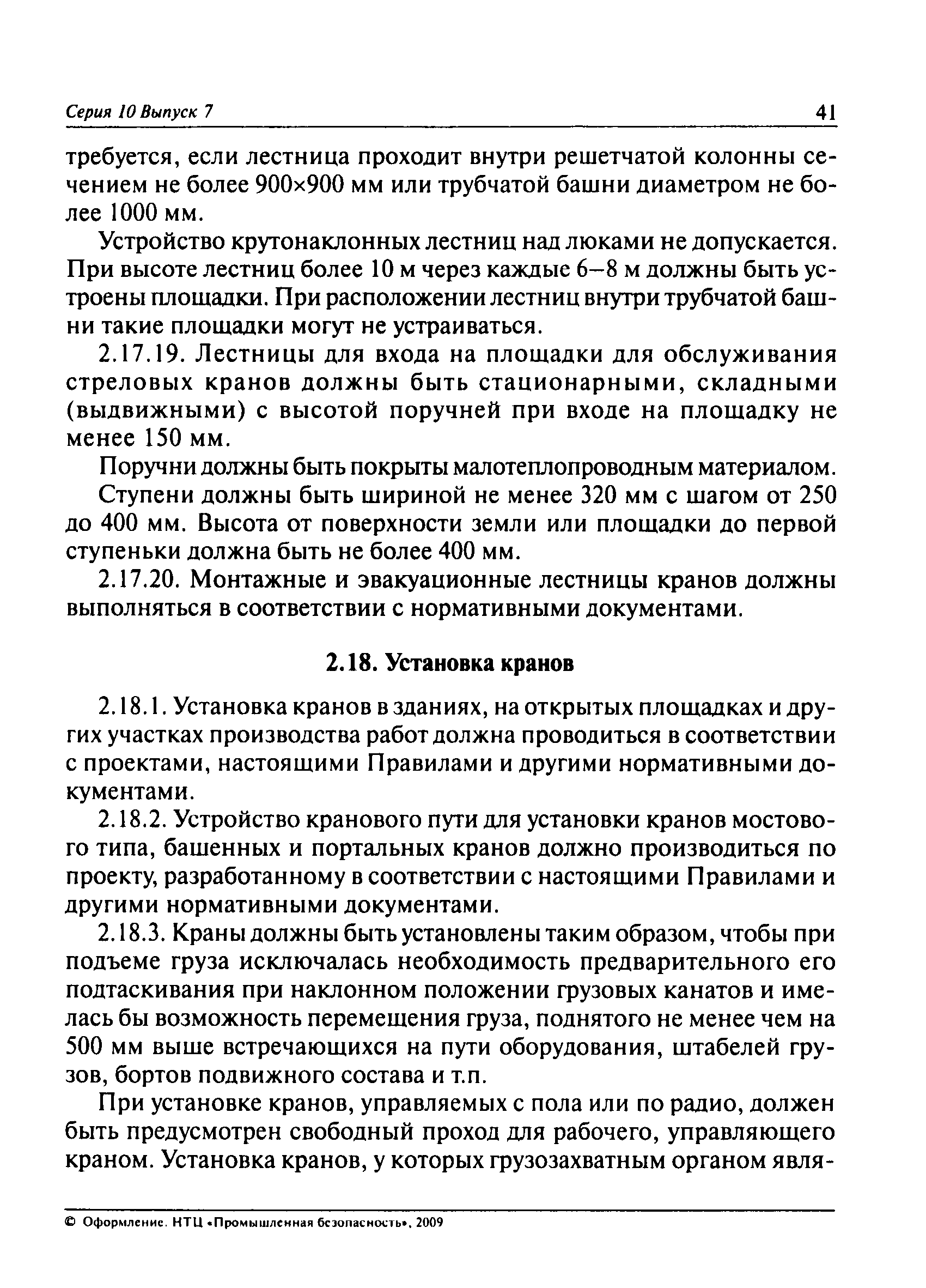 Скачать ПБ 10-382-00 Правила устройства и безопасной эксплуатации  грузоподъемных кранов