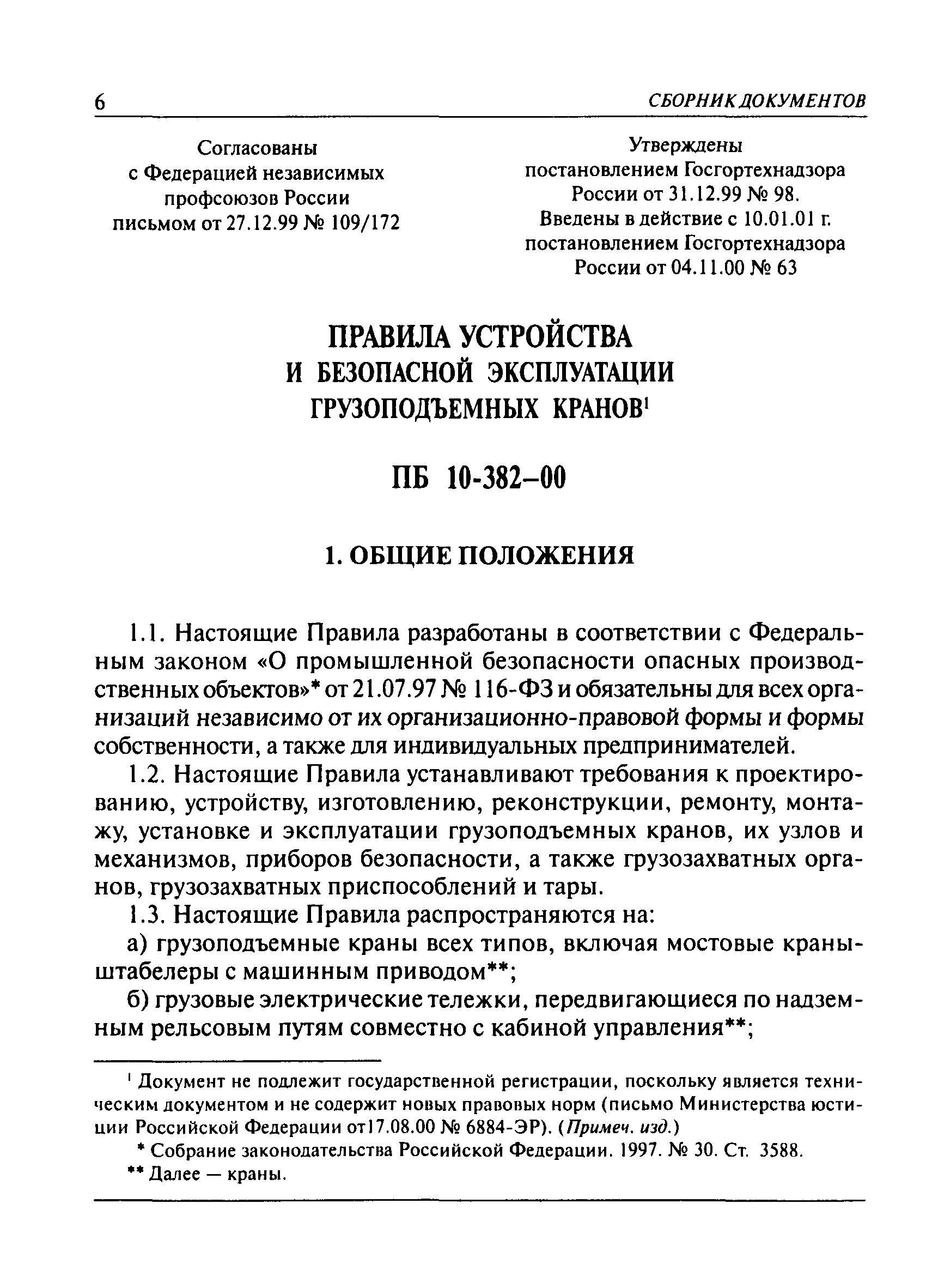 Скачать ПБ 10-382-00 Правила устройства и безопасной эксплуатации  грузоподъемных кранов