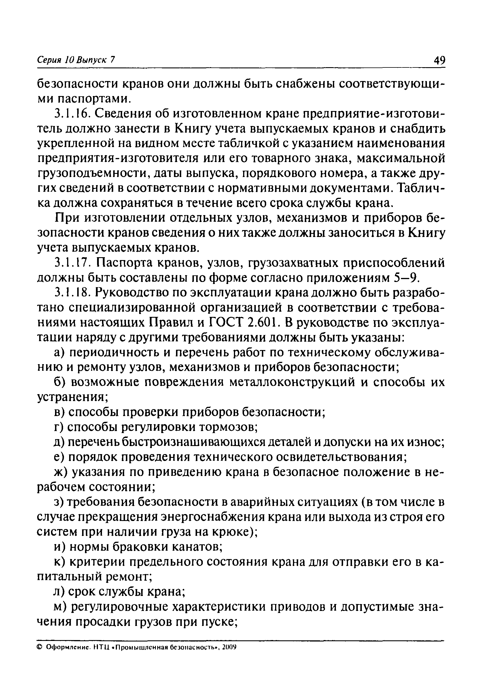 Скачать ПБ 10-382-00 Правила устройства и безопасной эксплуатации  грузоподъемных кранов