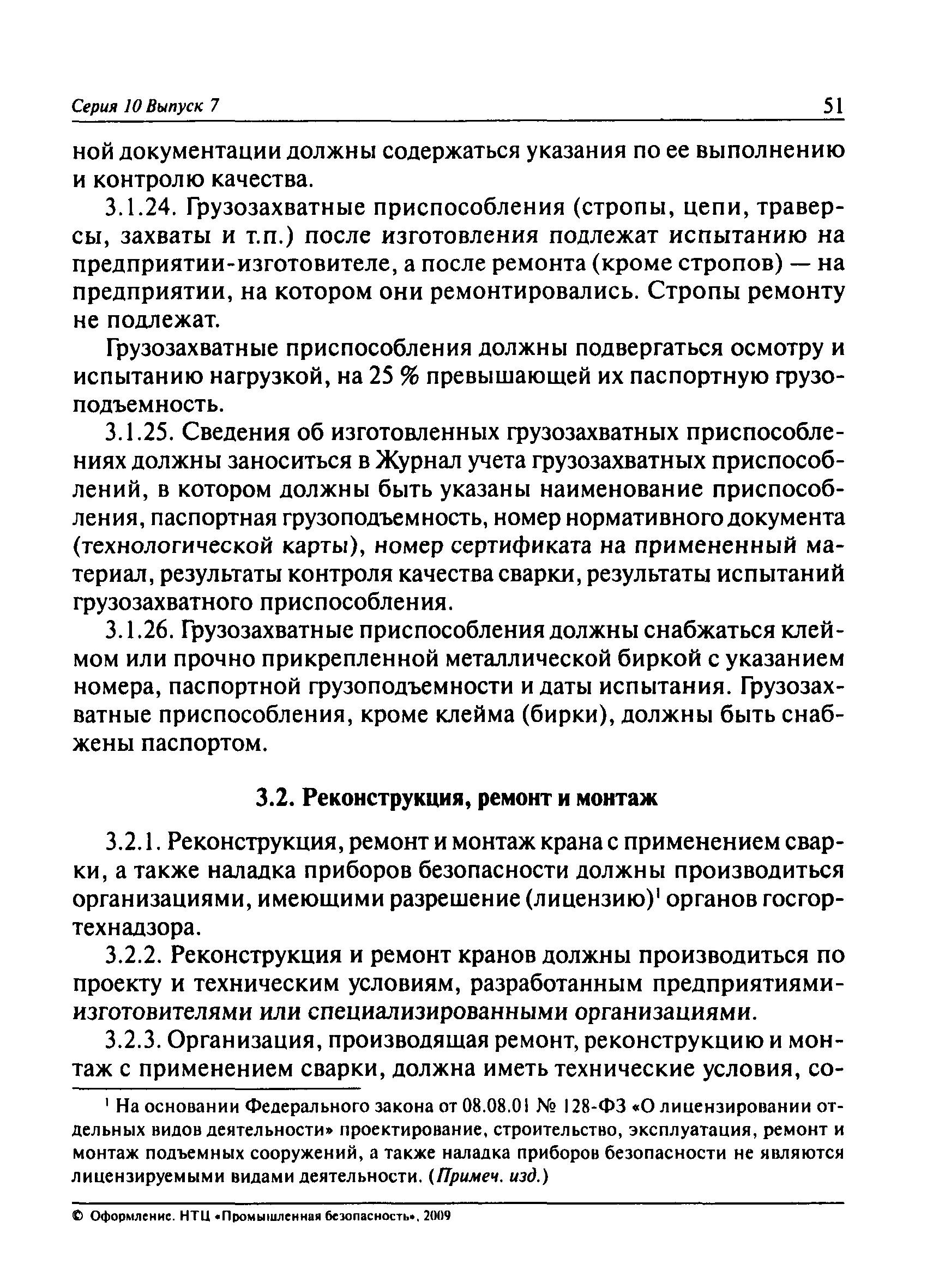 Скачать ПБ 10-382-00 Правила устройства и безопасной эксплуатации  грузоподъемных кранов