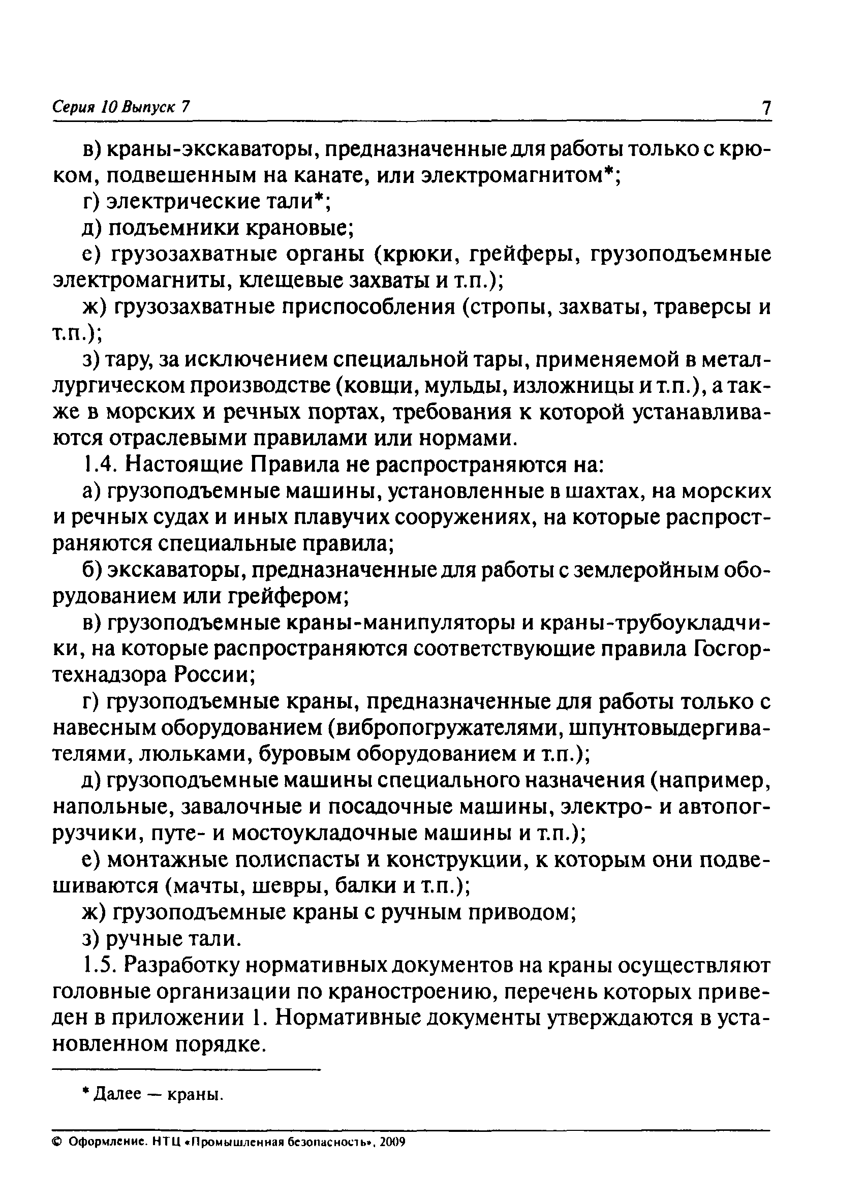 Скачать ПБ 10-382-00 Правила устройства и безопасной эксплуатации  грузоподъемных кранов