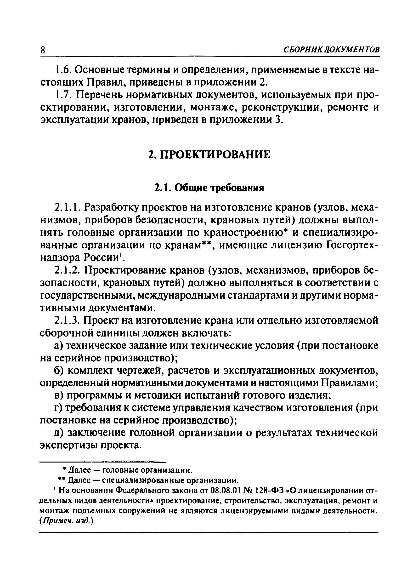 Скачать ПБ 10-382-00 Правила устройства и безопасной эксплуатации  грузоподъемных кранов