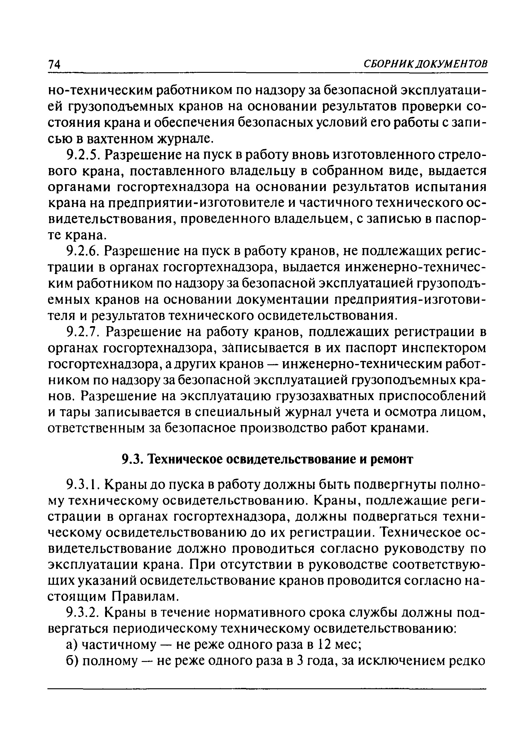 Скачать ПБ 10-382-00 Правила устройства и безопасной эксплуатации  грузоподъемных кранов