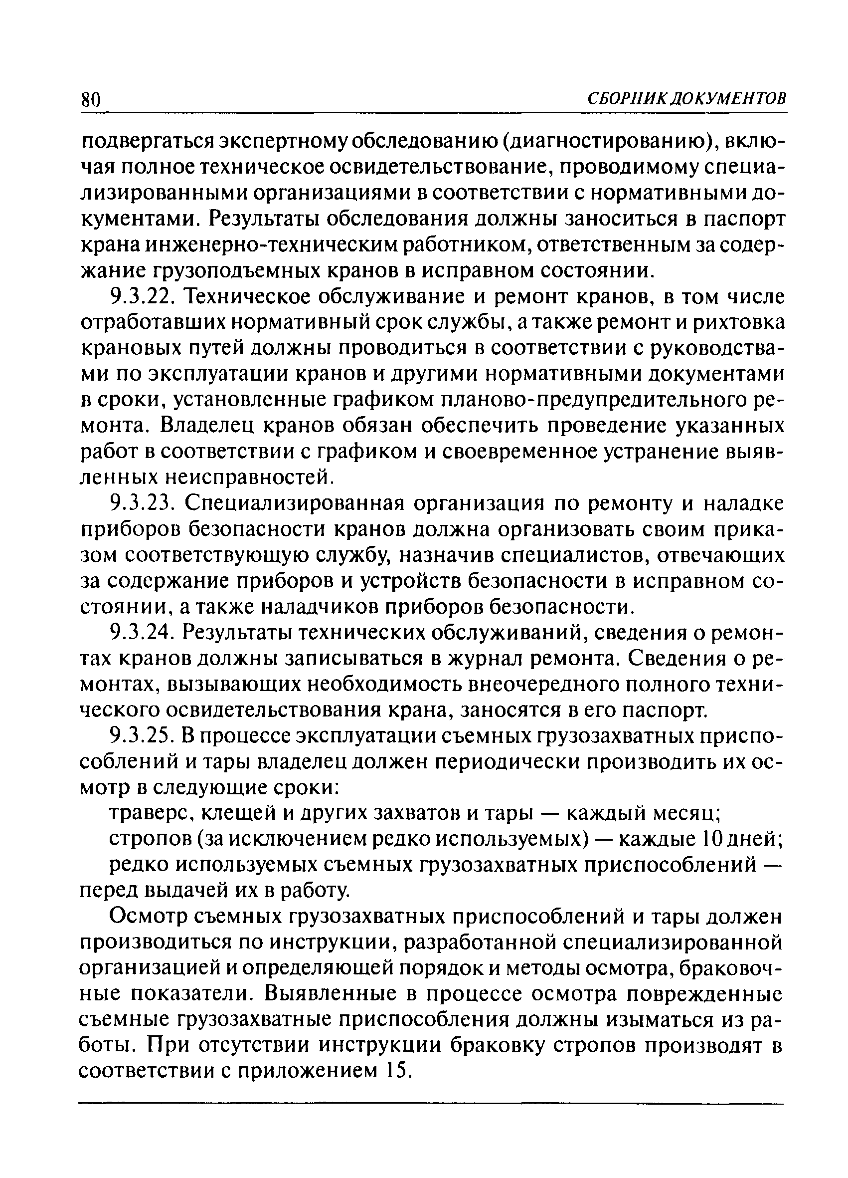 Скачать ПБ 10-382-00 Правила устройства и безопасной эксплуатации  грузоподъемных кранов