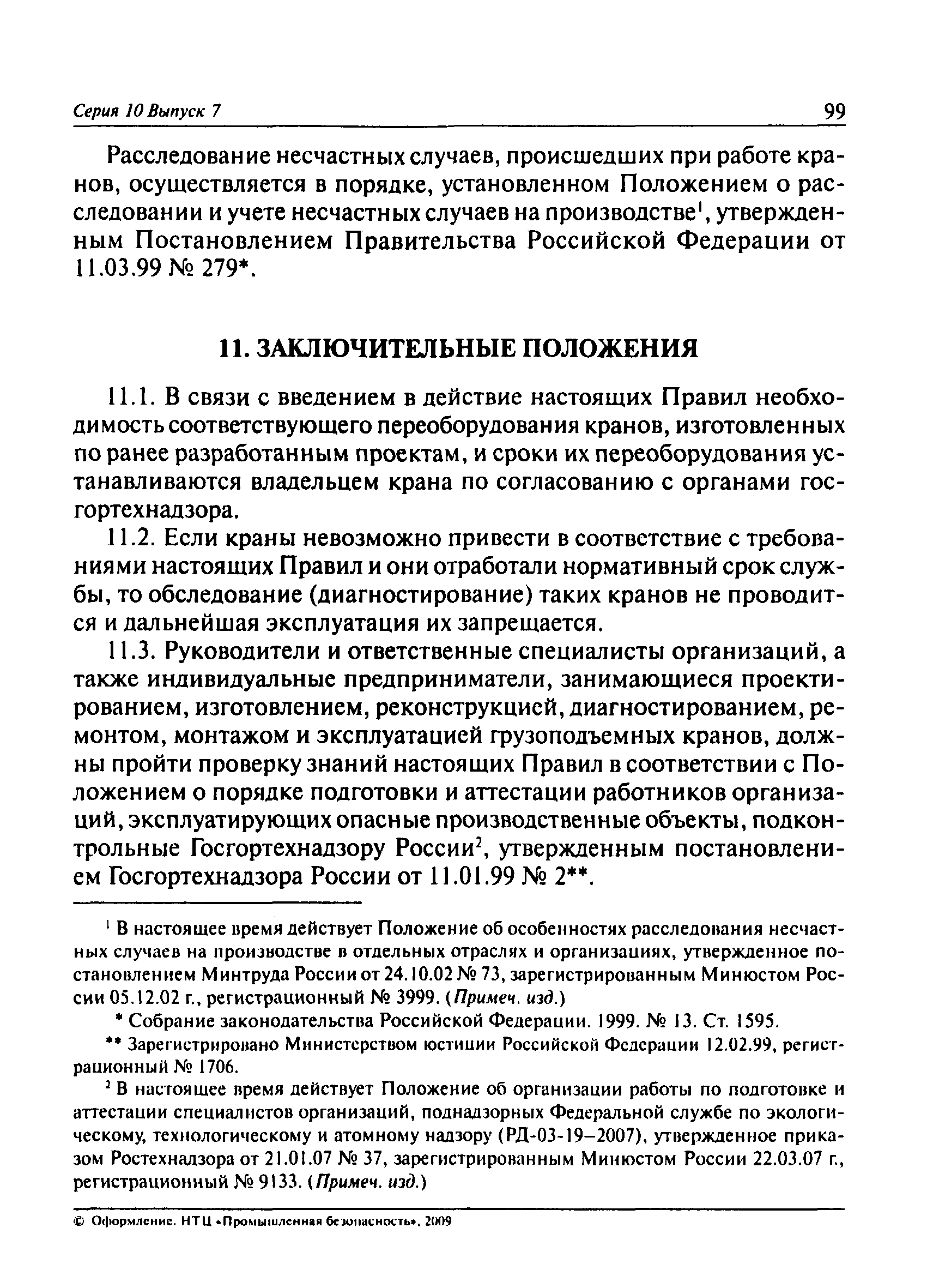 Скачать ПБ 10-382-00 Правила устройства и безопасной эксплуатации  грузоподъемных кранов