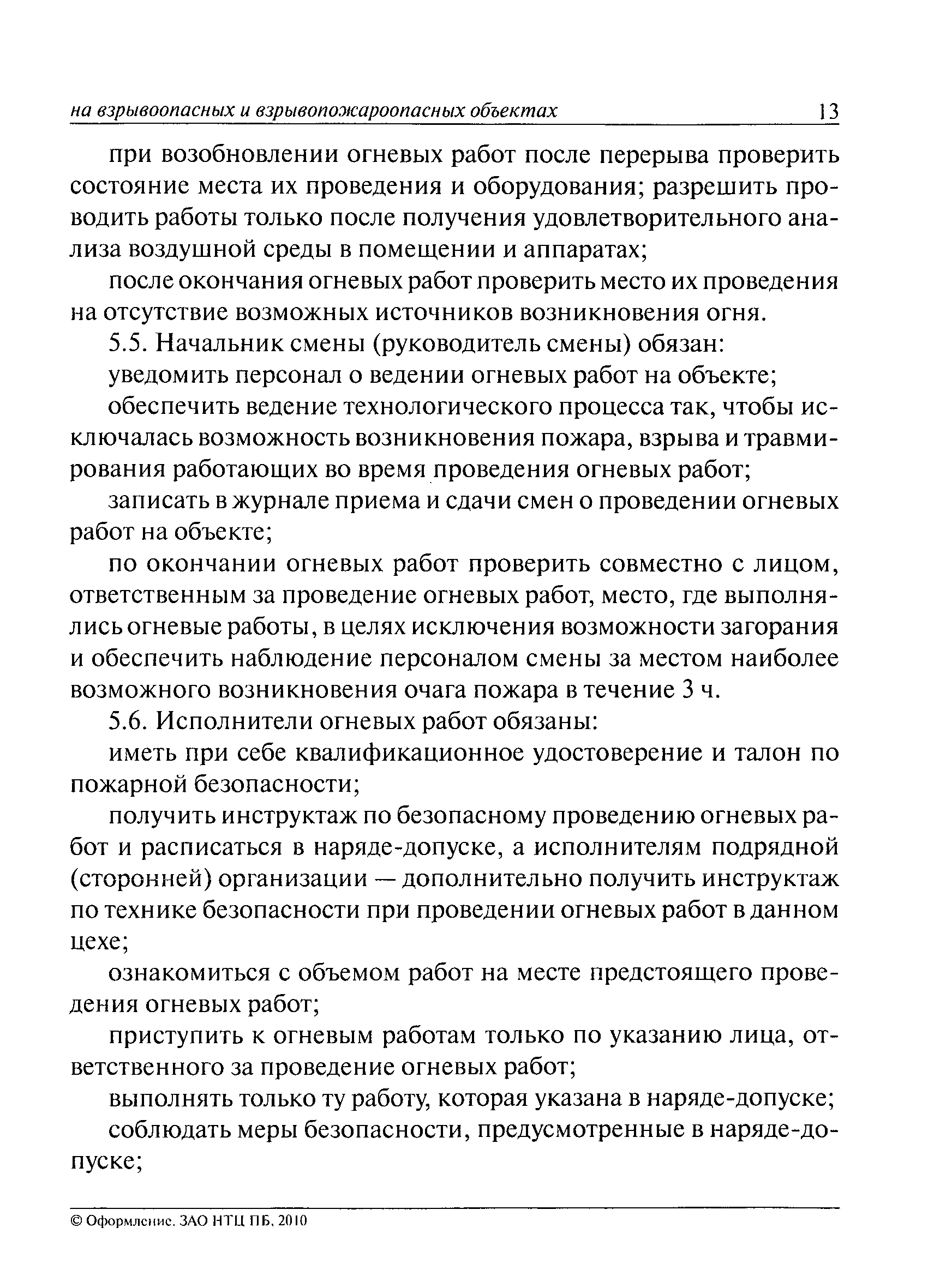 Скачать РД 09-364-00 Типовая инструкция по организации безопасного  проведения огневых работ на взрывоопасных, взрывопожароопасных объектах