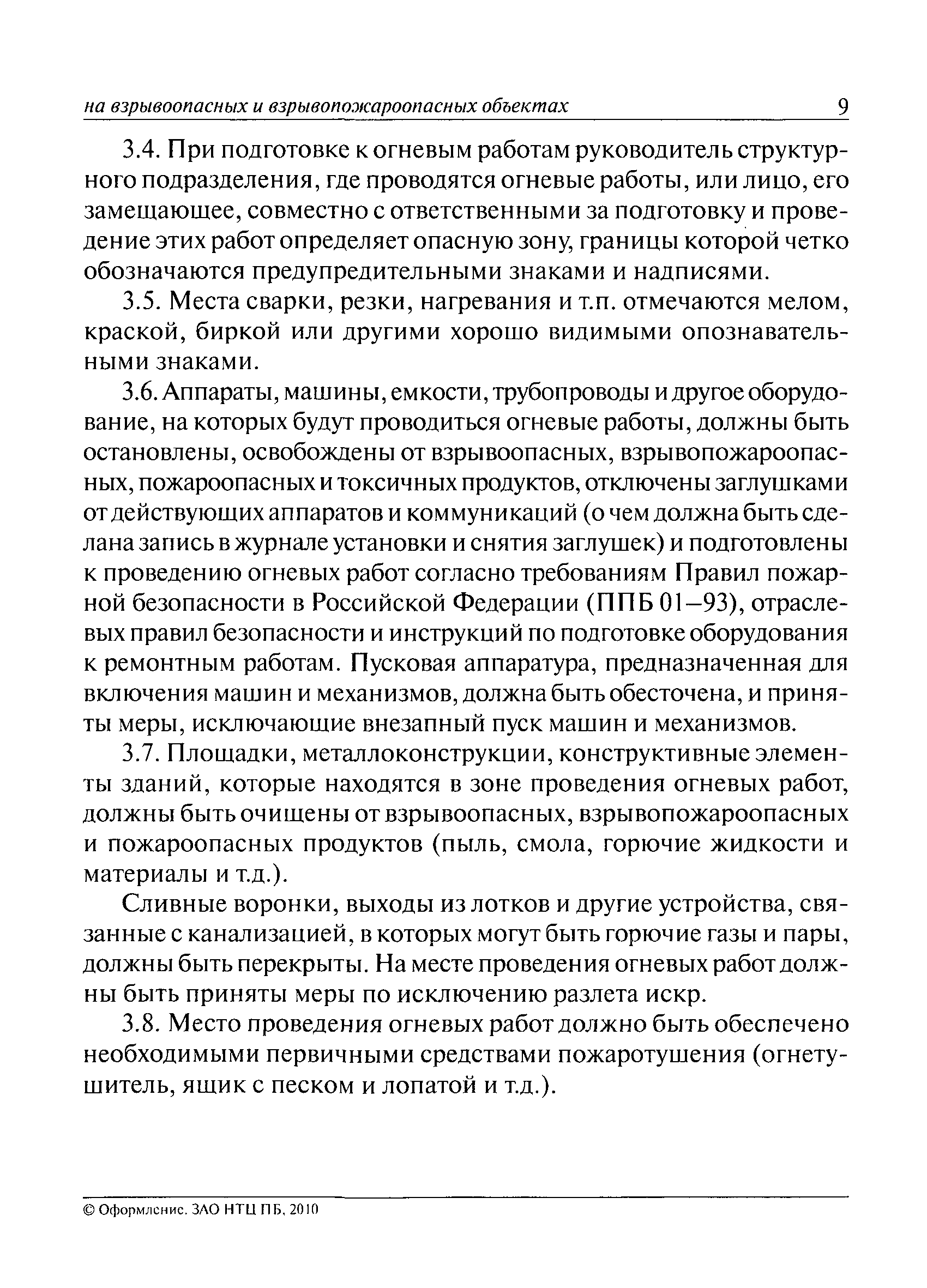 Скачать РД 09-364-00 Типовая инструкция по организации безопасного  проведения огневых работ на взрывоопасных, взрывопожароопасных объектах