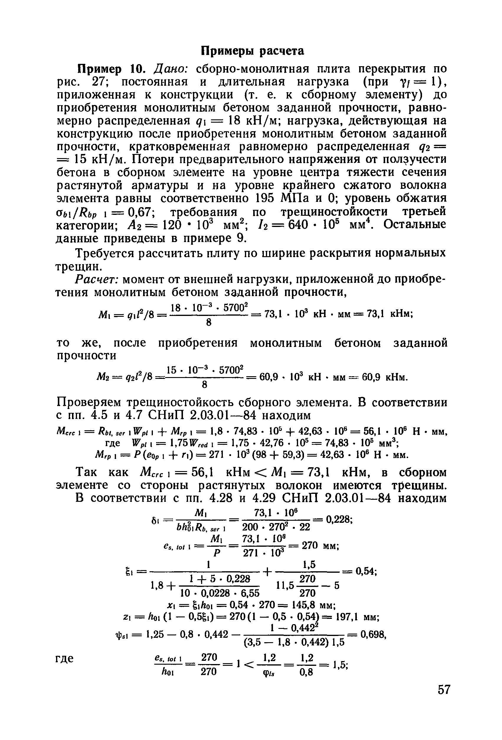 Пособие к СНиП 2.03.01-84