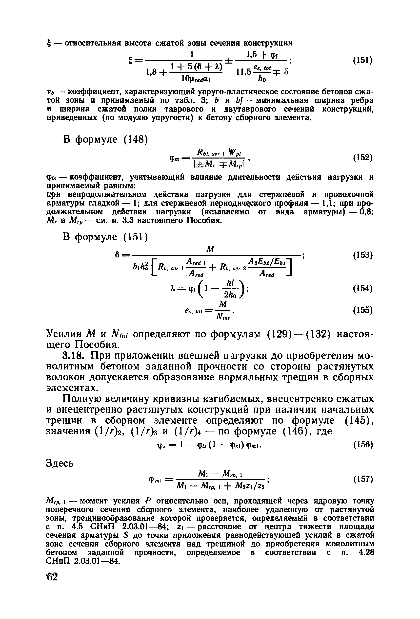 Пособие к СНиП 2.03.01-84