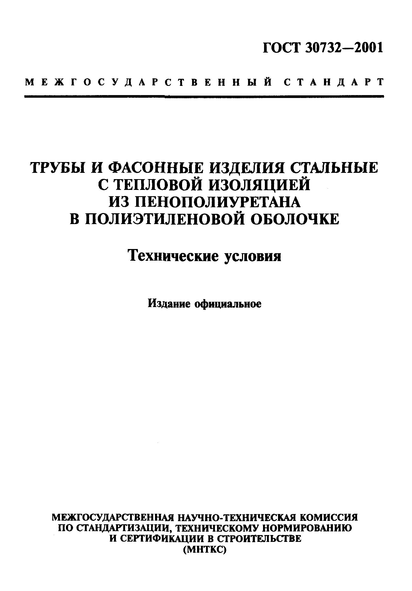 ГОСТ 30732-2001