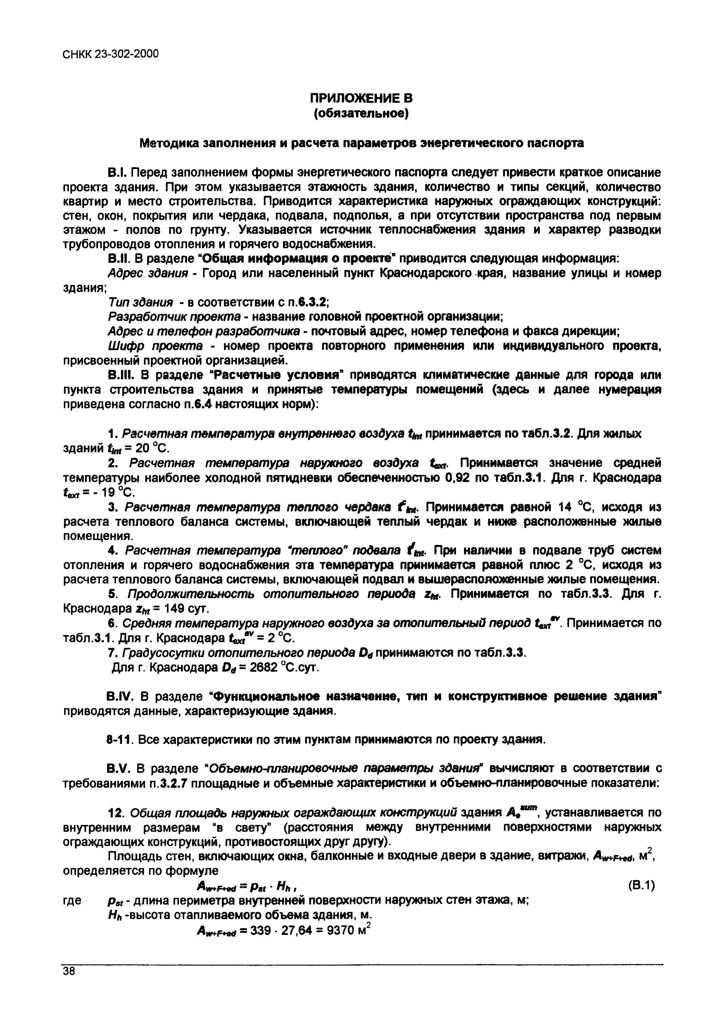 ТСН 23-319-2000 Краснодарского края