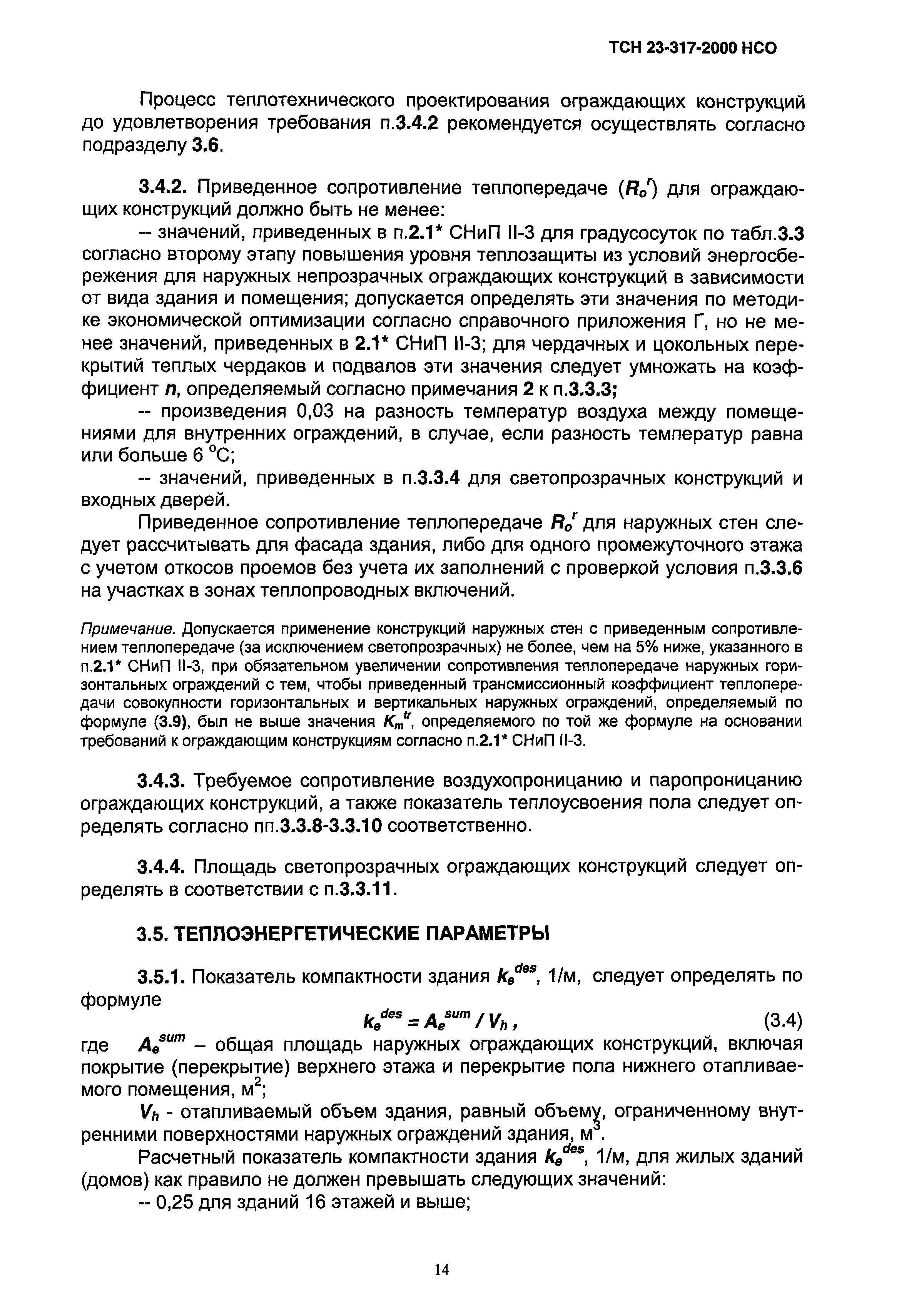 Скачать ТСН 23-317-2000 НСО Энергосбережение в жилых и общественных  зданиях. Нормативы по теплопотреблению и теплозащите. Новосибирская область