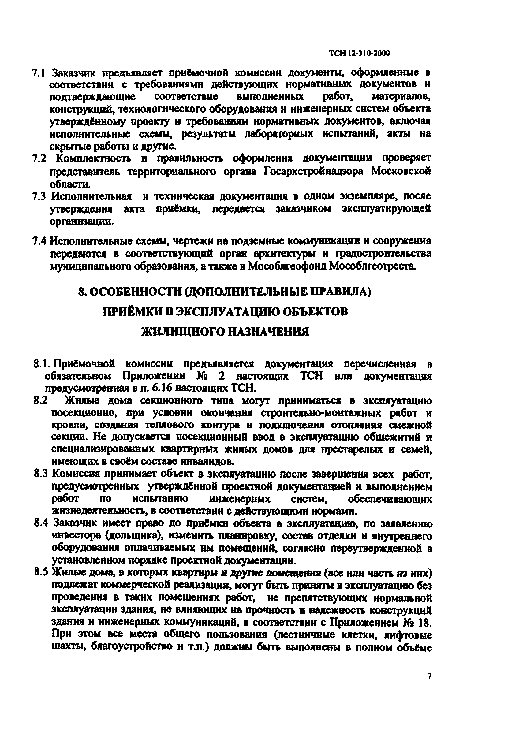 Скачать ТСН 12-310-2000 Приемка в эксплуатацию законченных строительством  объектов недвижимости на территории Московской области