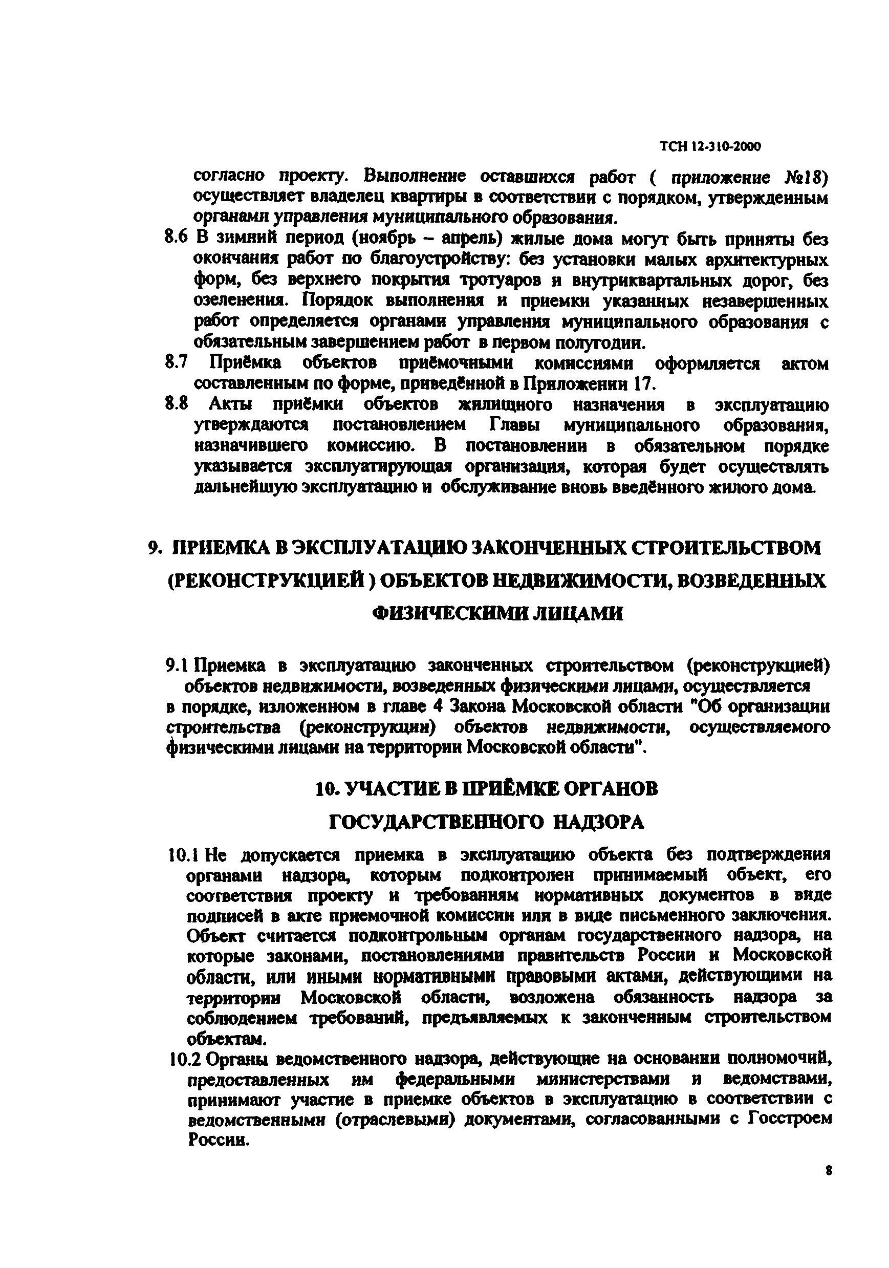 Скачать ТСН 12-310-2000 Приемка в эксплуатацию законченных строительством  объектов недвижимости на территории Московской области