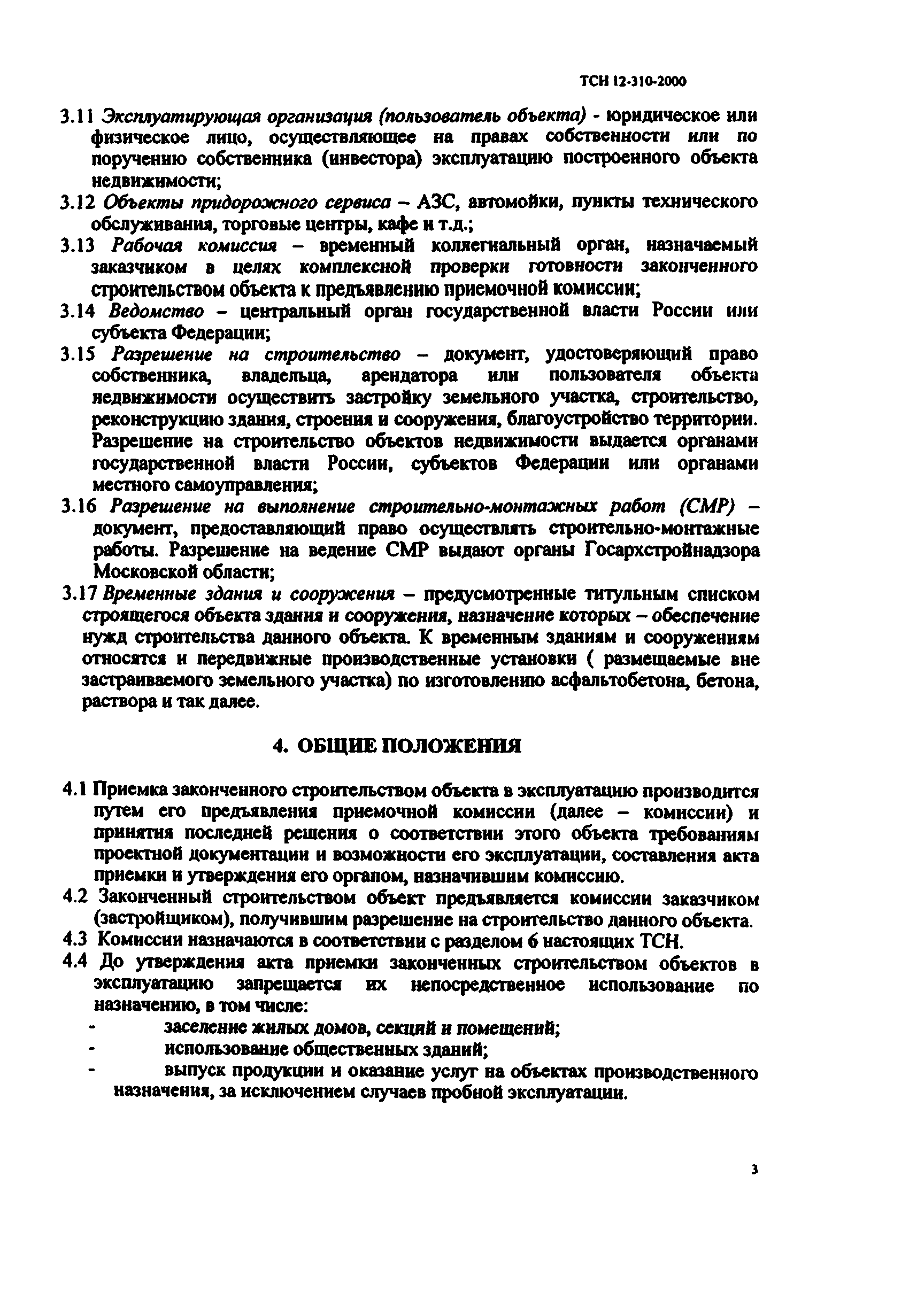 Скачать ТСН 12-310-2000 Приемка в эксплуатацию законченных строительством  объектов недвижимости на территории Московской области