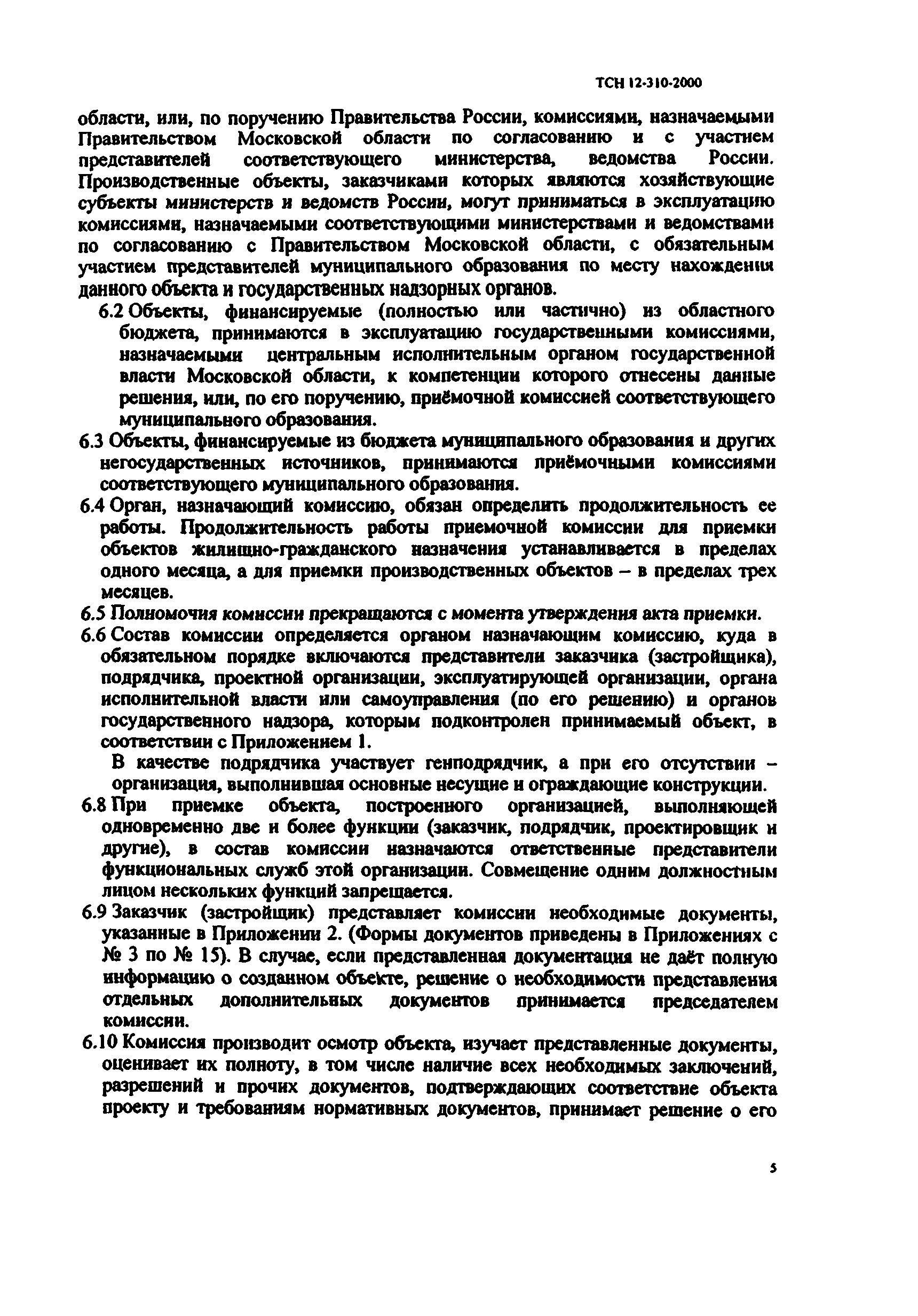 ТСН 12-310-2000