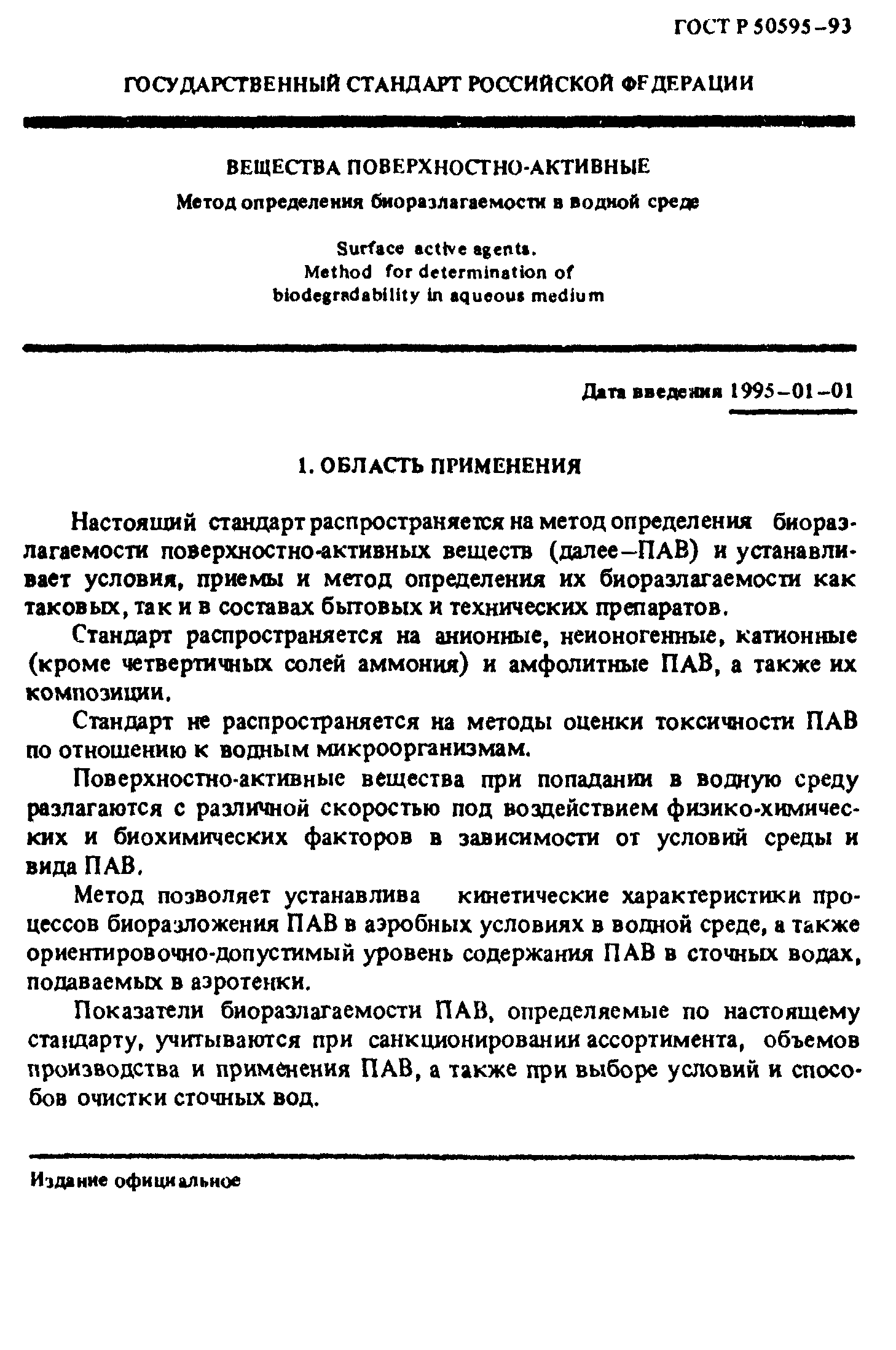 ГОСТ Р 50595-93