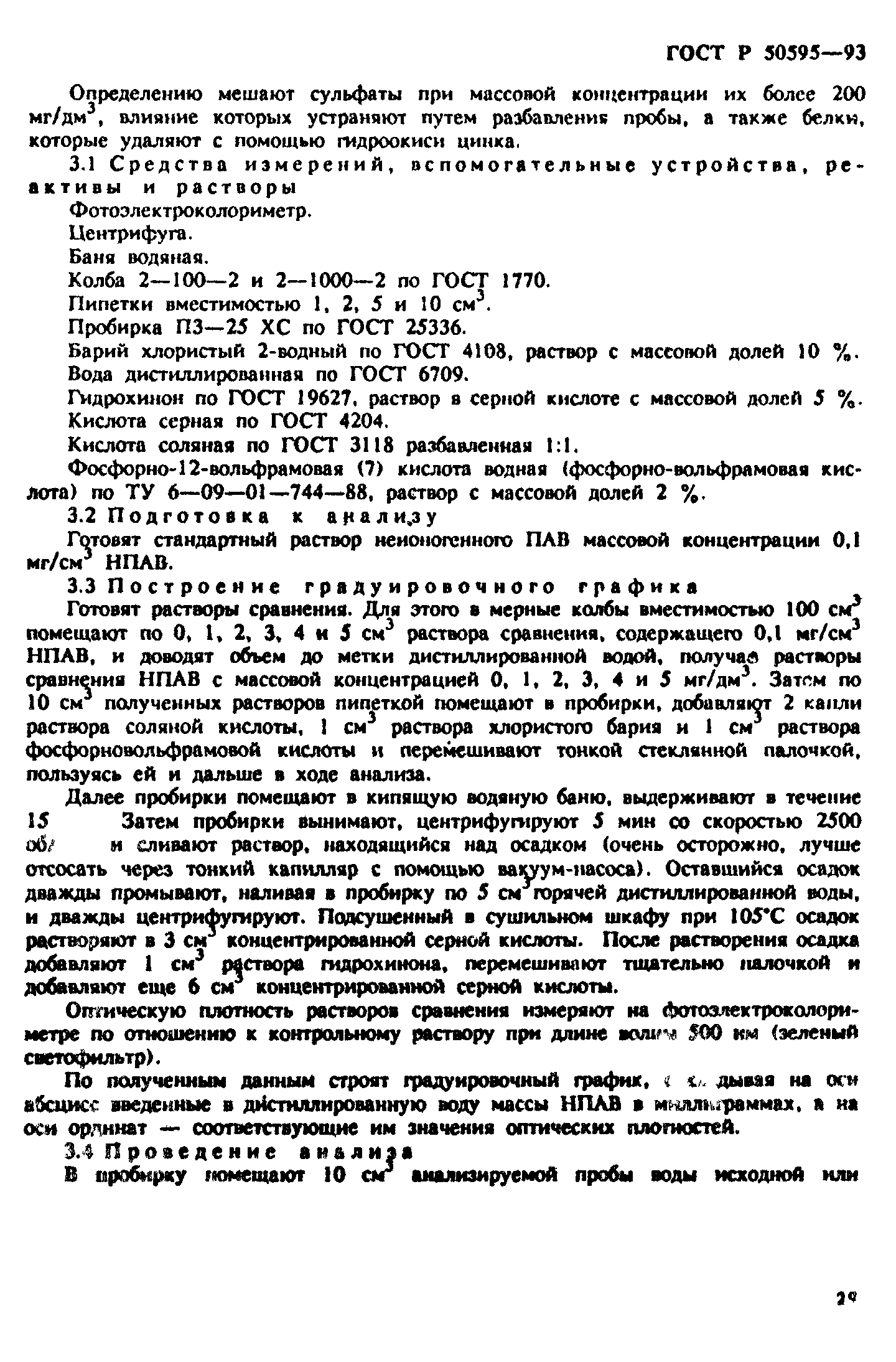 ГОСТ Р 50595-93