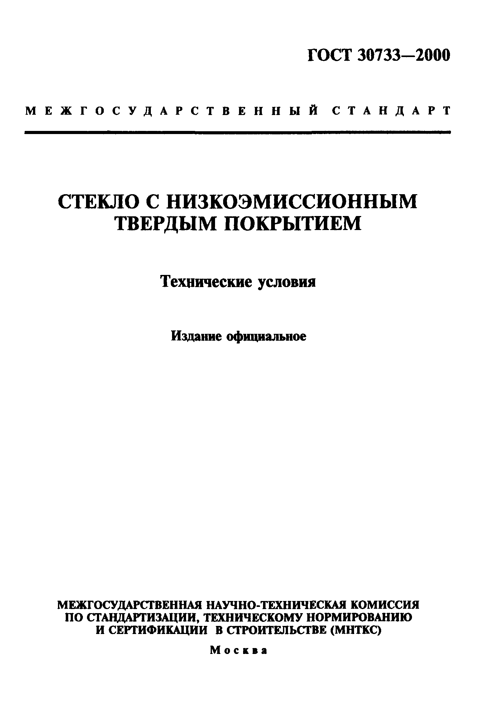 ГОСТ 30733-2000