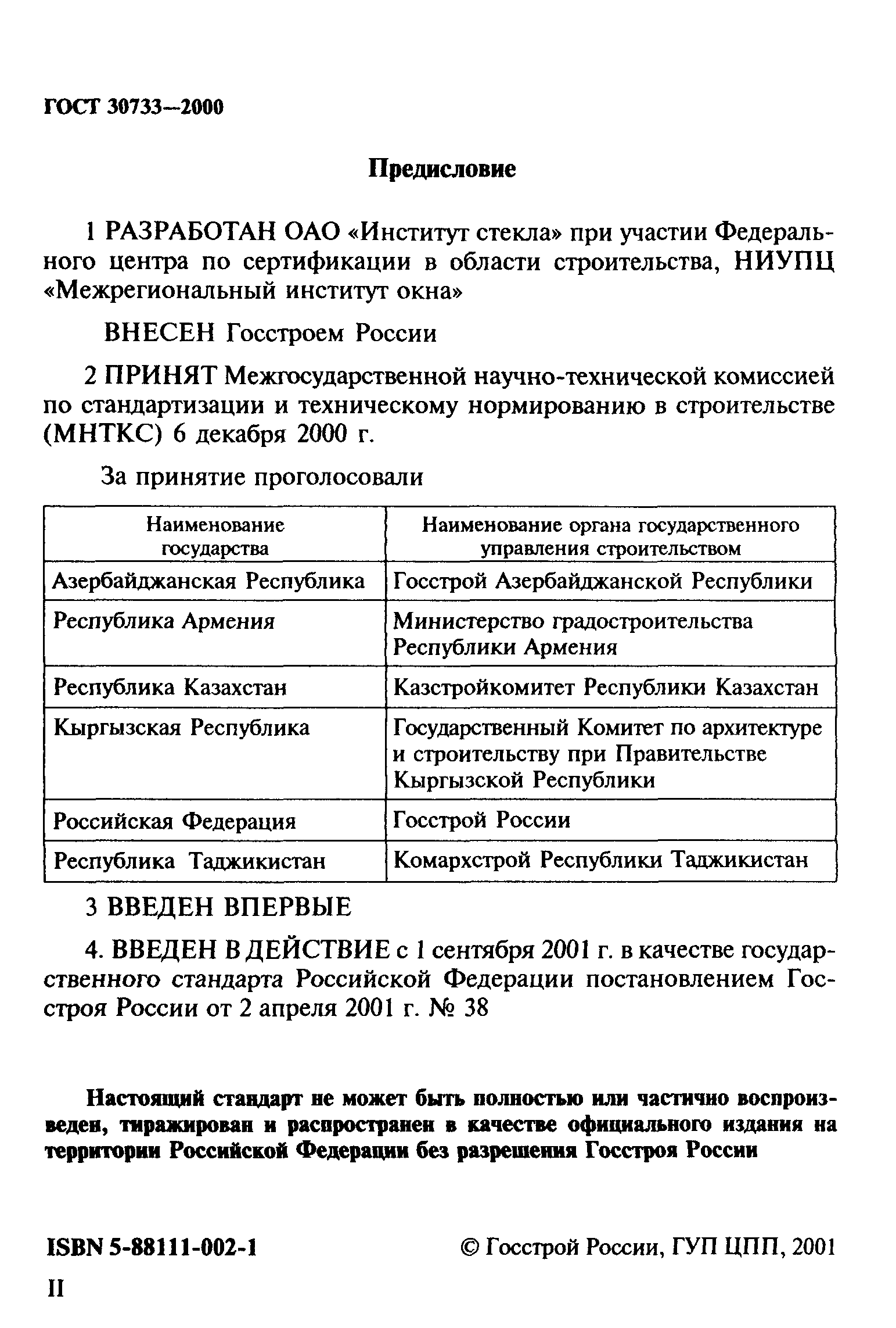 ГОСТ 30733-2000