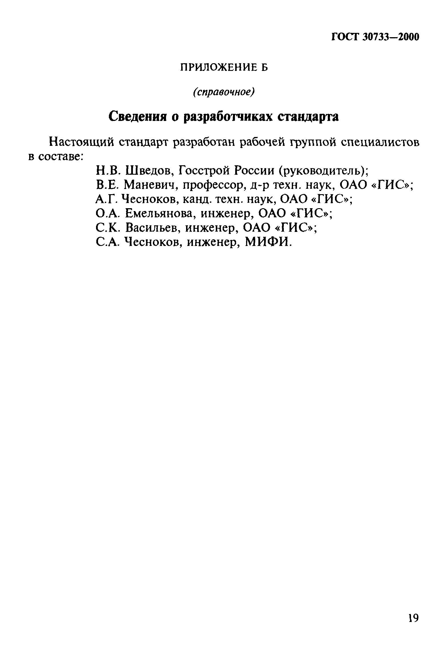 ГОСТ 30733-2000