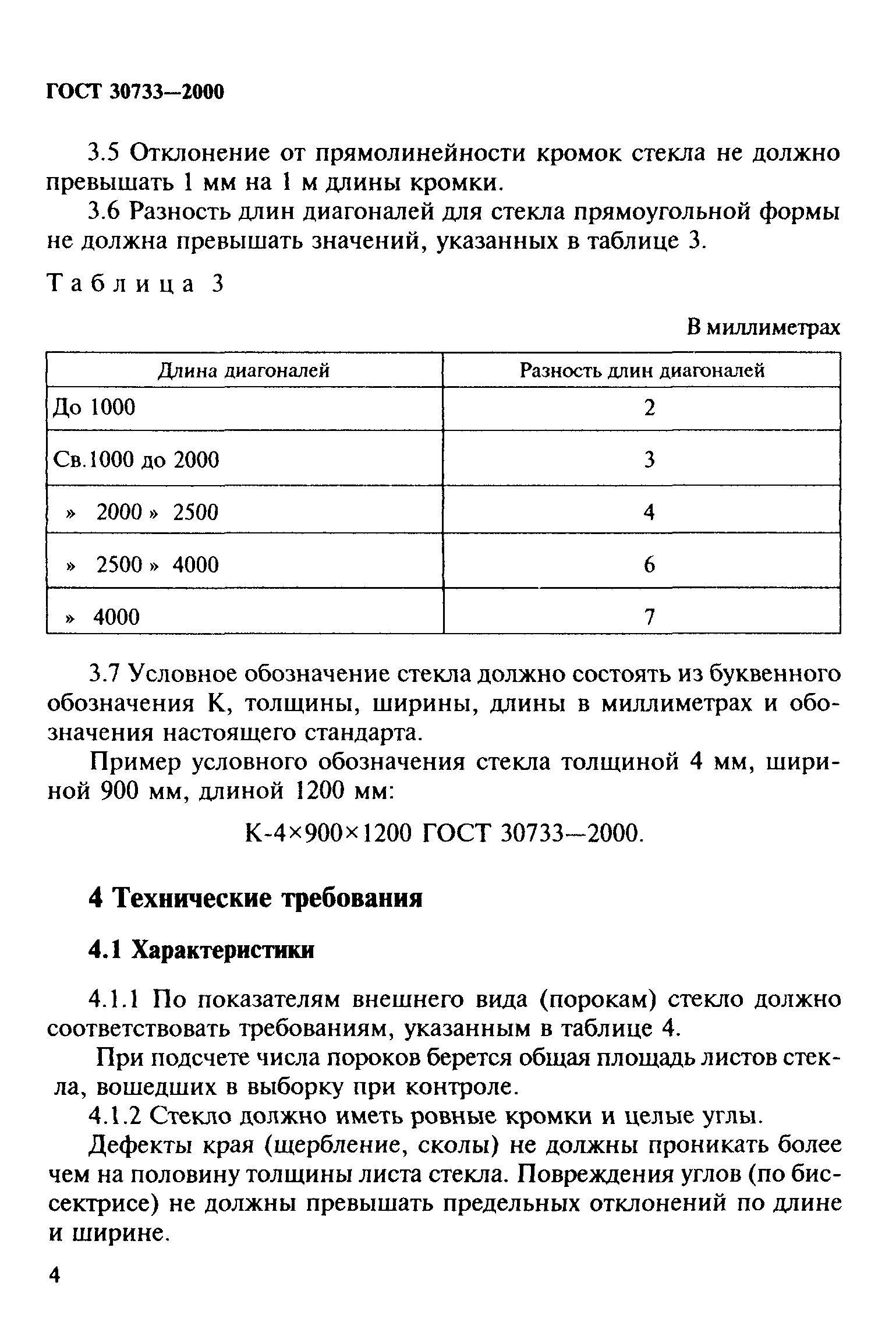 ГОСТ 30733-2000