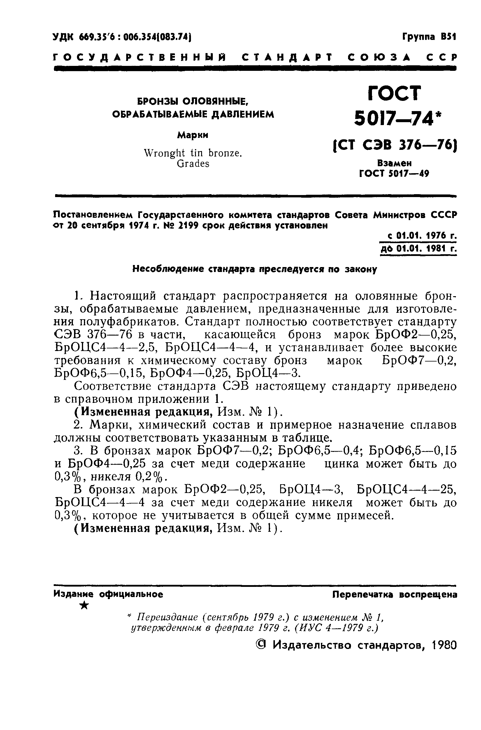 ГОСТ 5017-74