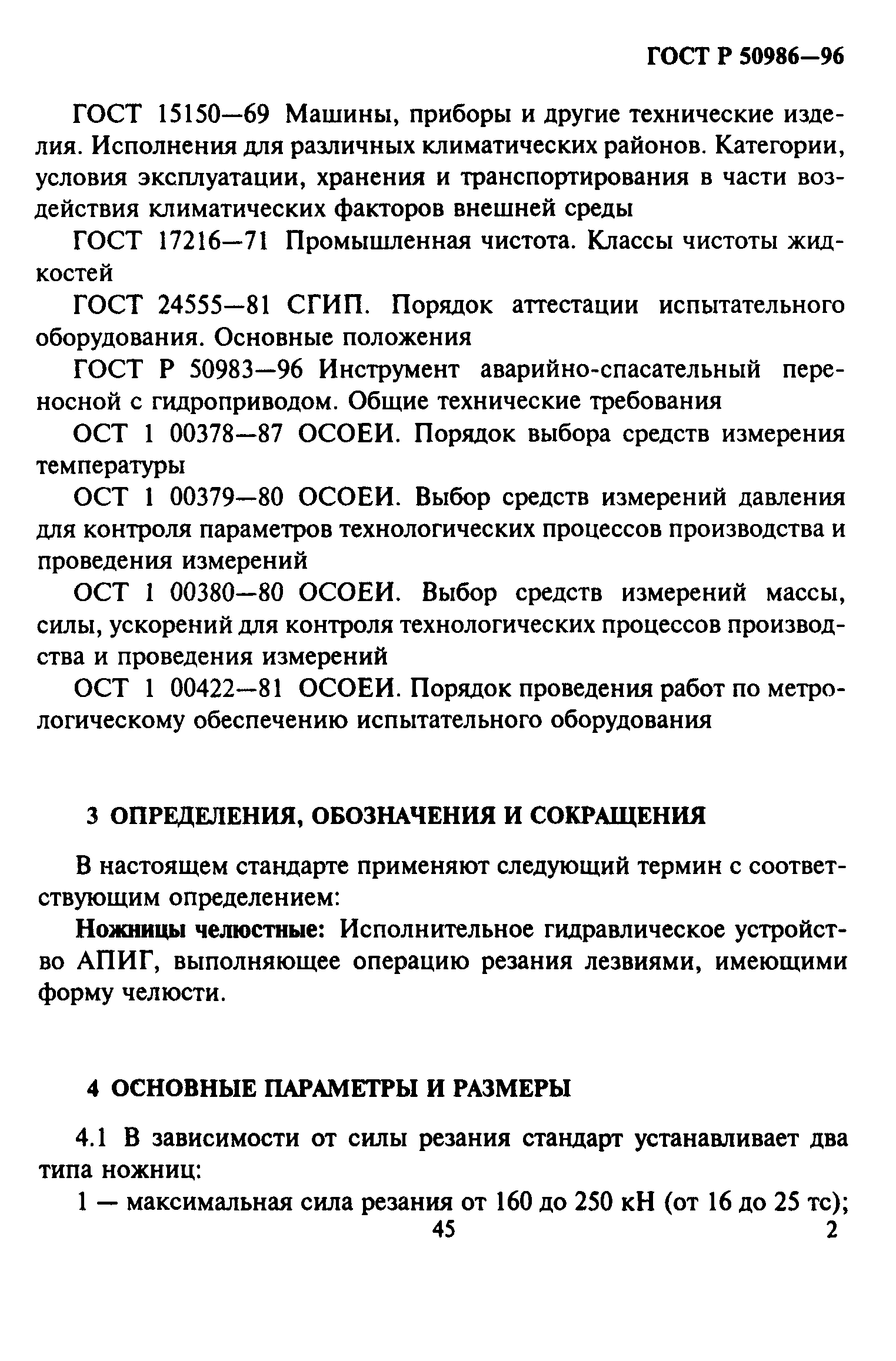 ГОСТ Р 50986-96