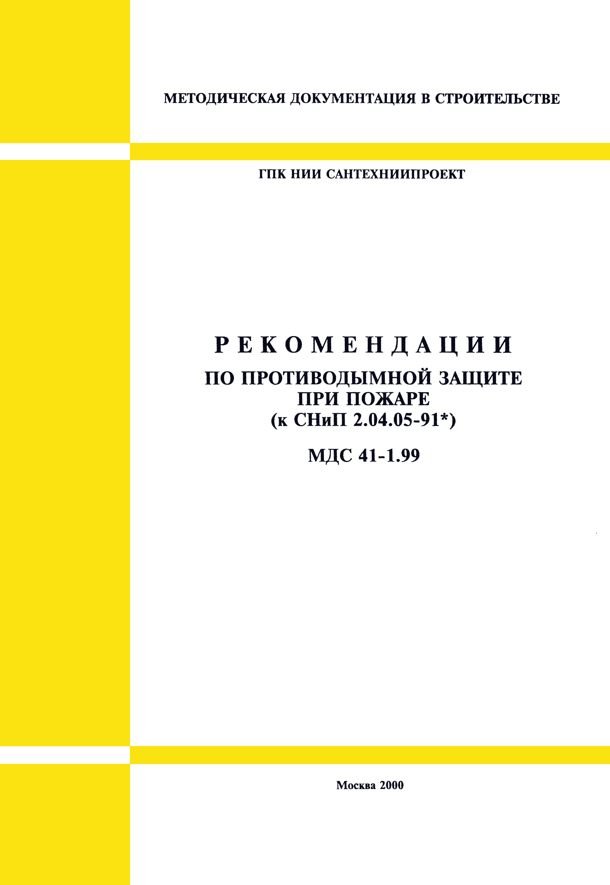 Скачать МДС 41-1.99 Рекомендации по противодымной защите при пожаре (к СНиП  2.04.05-91*)