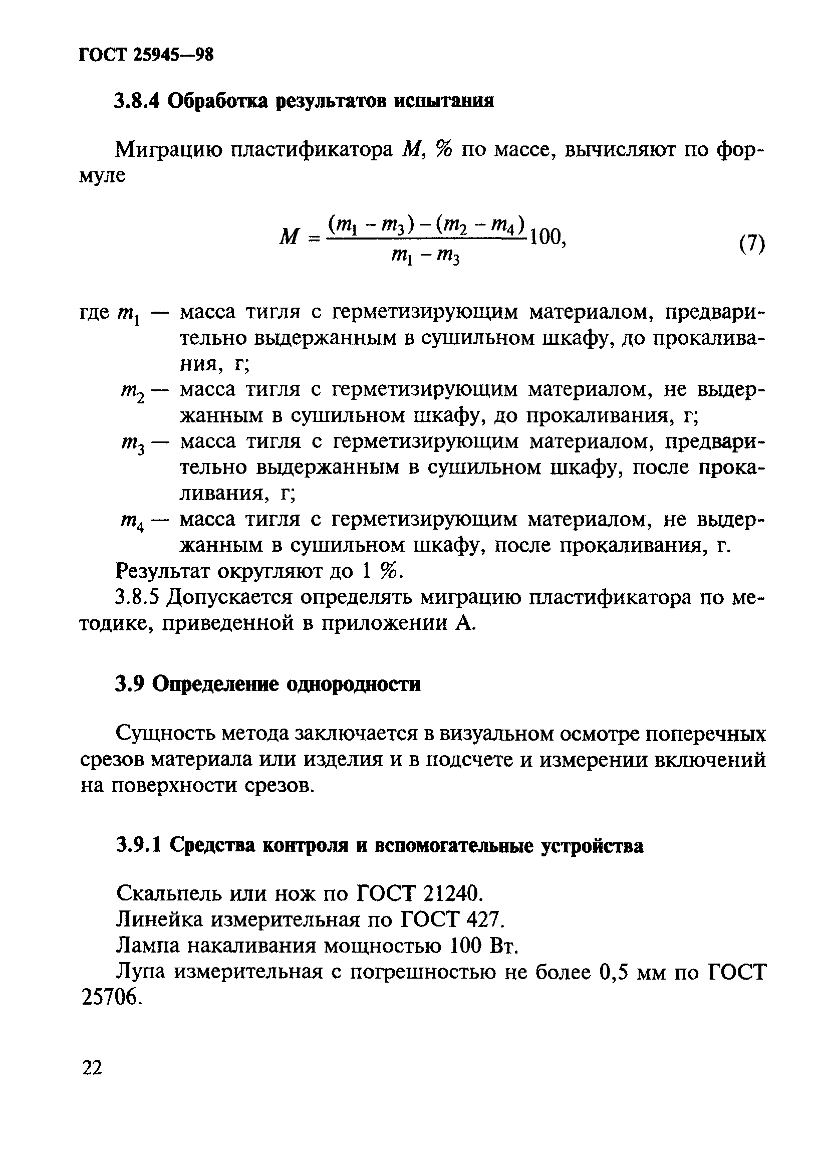 ГОСТ 25945-98