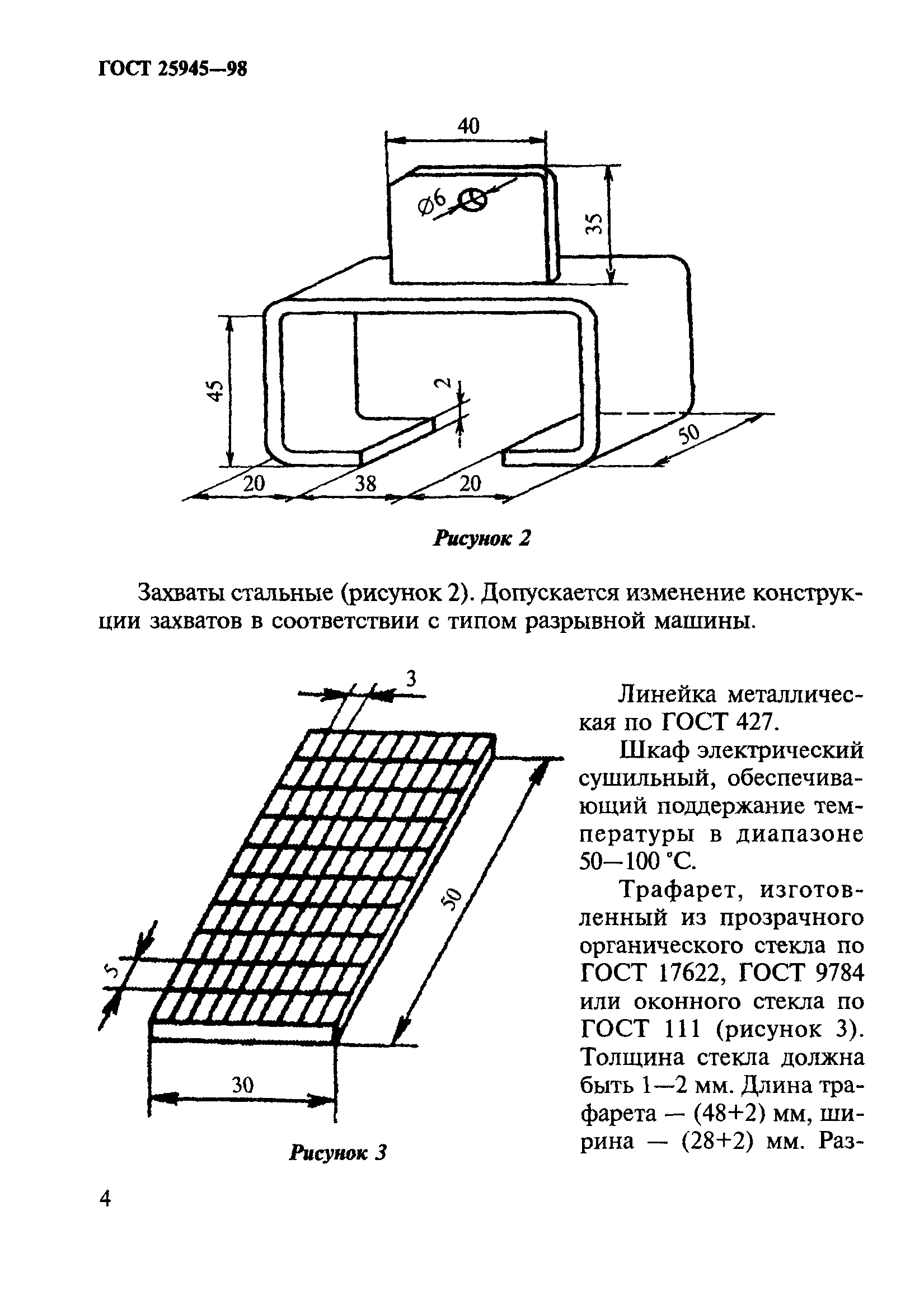 ГОСТ 25945-98