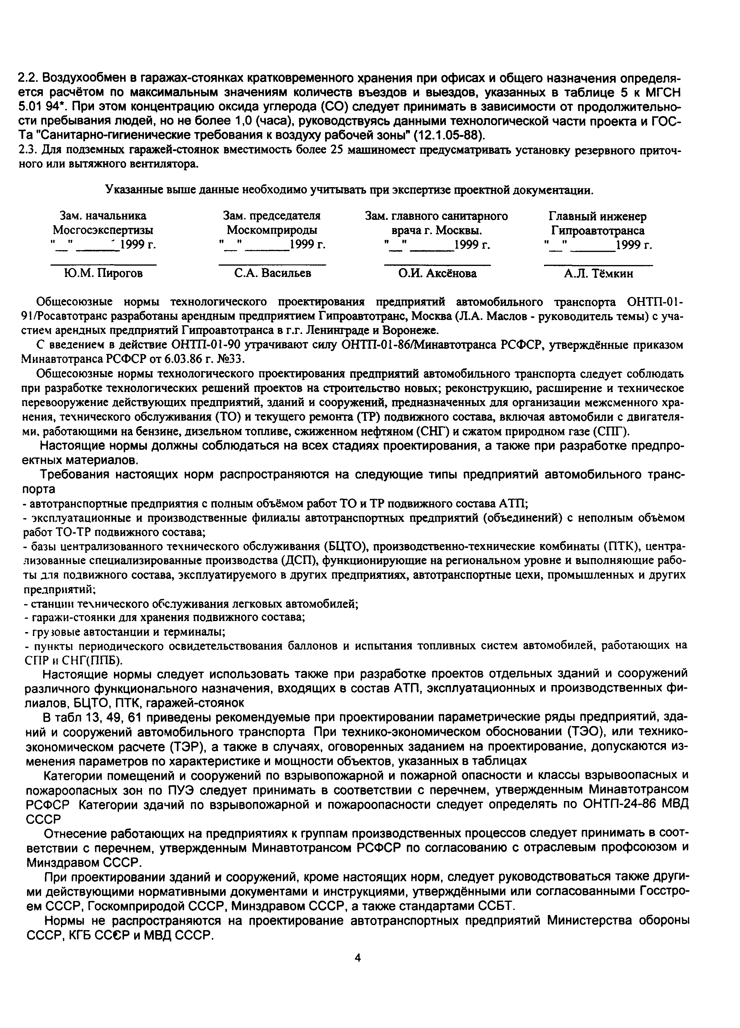 Скачать ОНТП 01-91 Общесоюзные нормы технологического проектирования  предприятий автомобильного транспорта