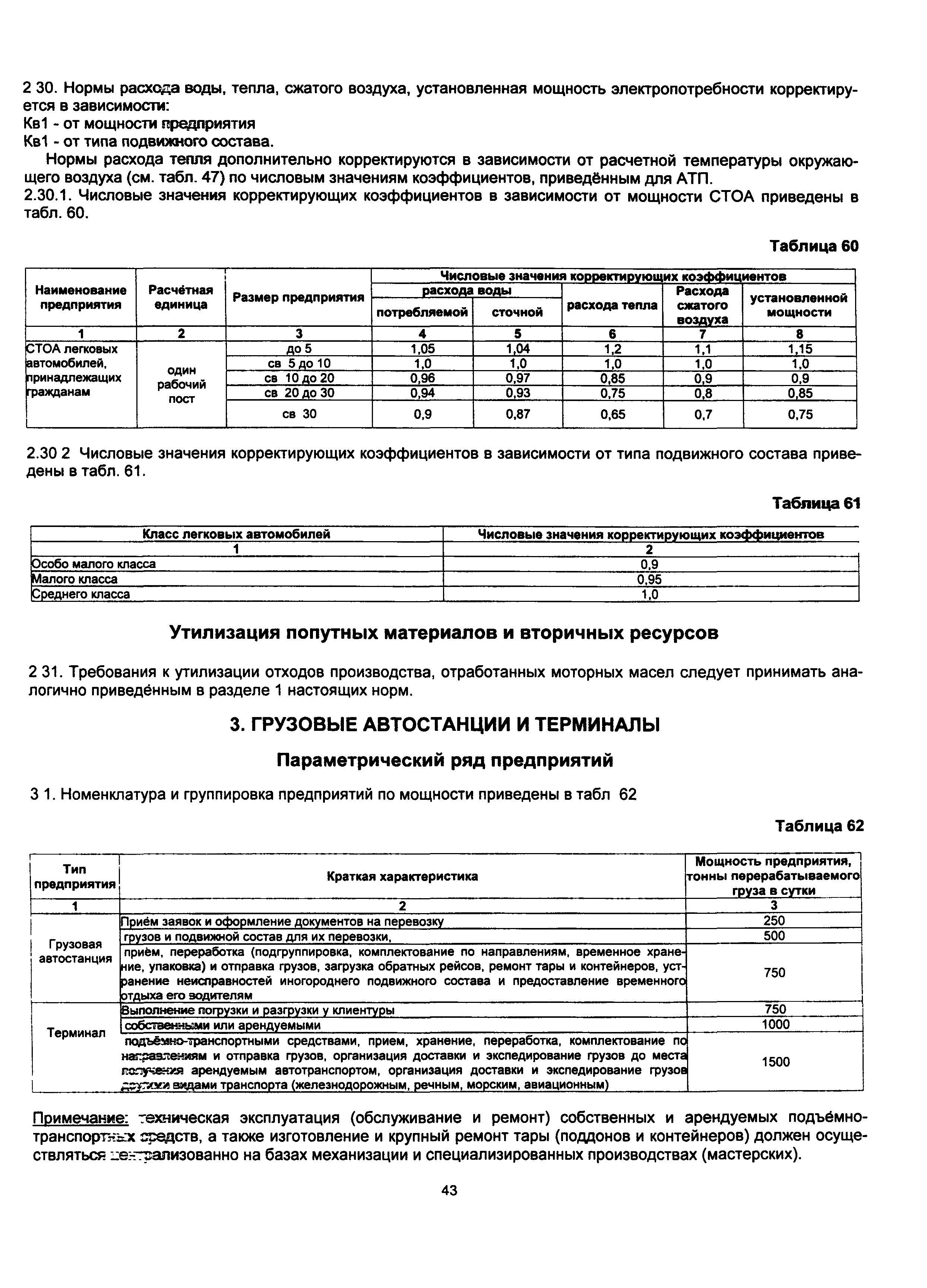 Скачать ОНТП 01-91 Общесоюзные нормы технологического проектирования  предприятий автомобильного транспорта