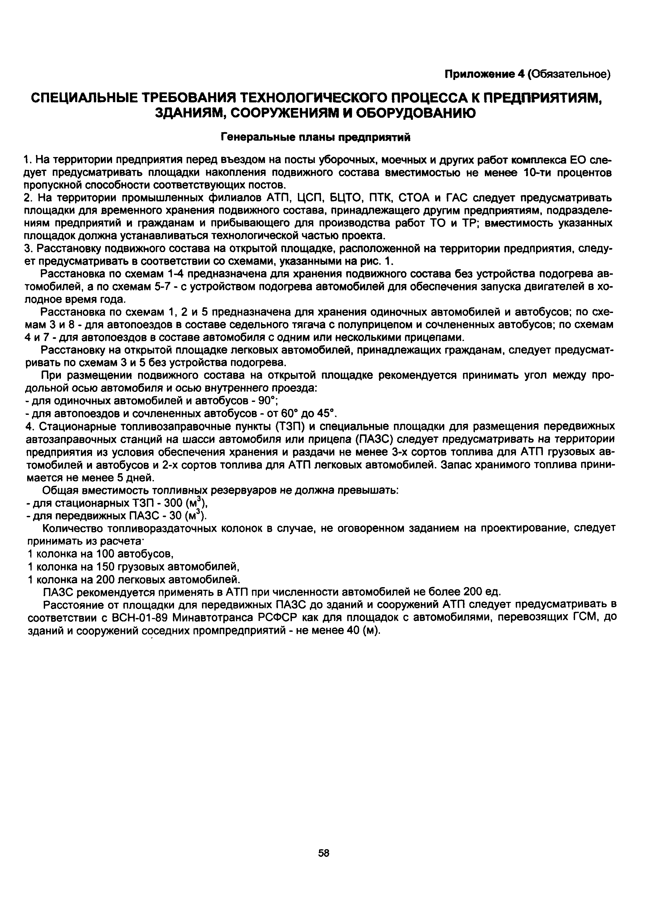 Скачать ОНТП 01-91 Общесоюзные нормы технологического проектирования  предприятий автомобильного транспорта