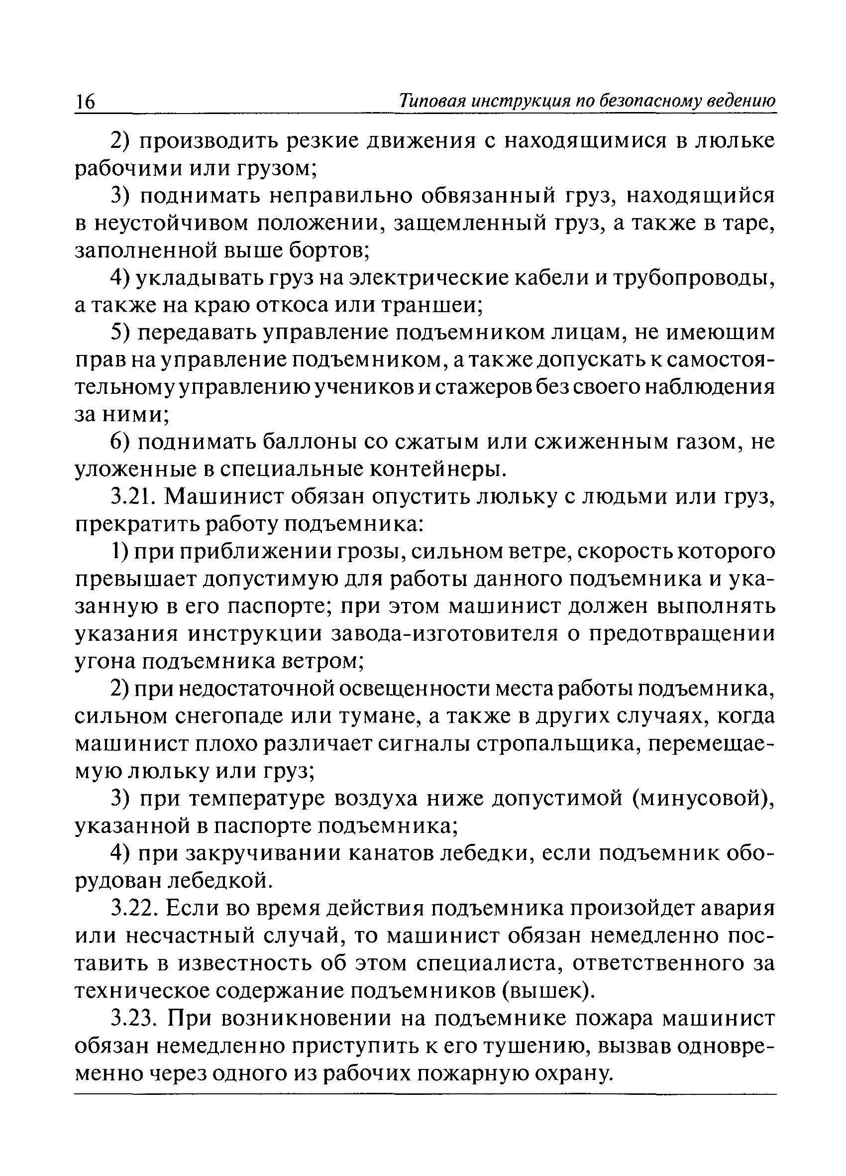 Скачать РД 10-199-98 Типовая инструкция по безопасному ведению работ для  машинистов подъемников (вышек)