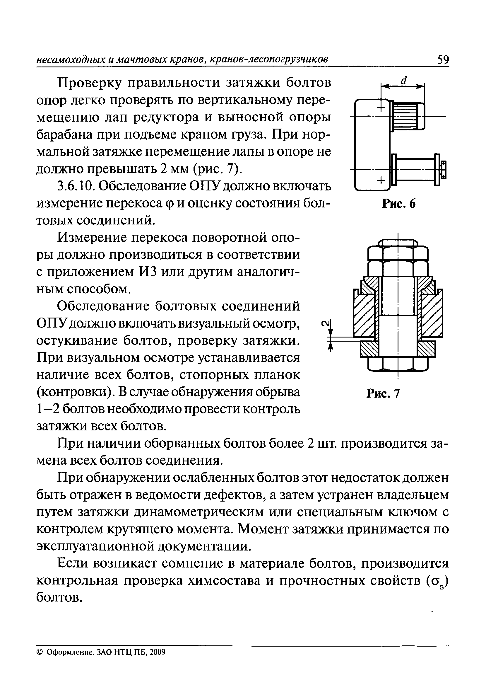 Скачать РД 10-112-3-97 Методические указания по обследованию грузоподъемных  машин с истекшим сроком службы. Часть 3. Башенные, стреловые несамоходные и  мачтовые краны, краны-лесопогрузчики