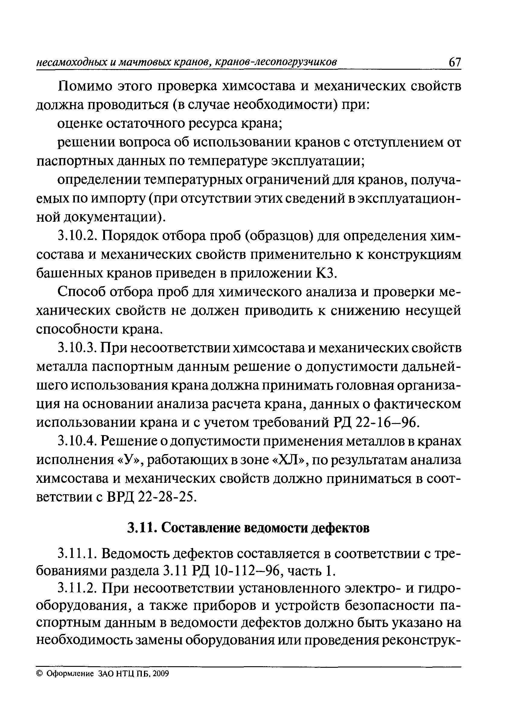 РД 10-112-3-97