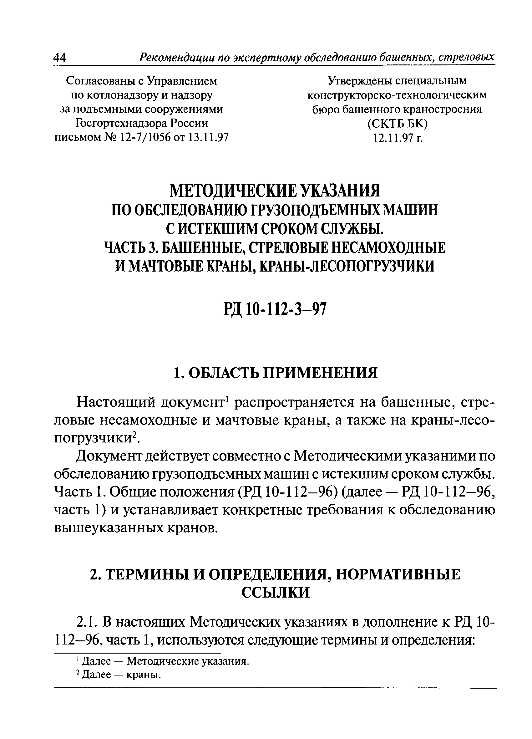 Скачать РД 10-112-3-97 Методические указания по обследованию грузоподъемных  машин с истекшим сроком службы. Часть 3. Башенные, стреловые несамоходные и  мачтовые краны, краны-лесопогрузчики