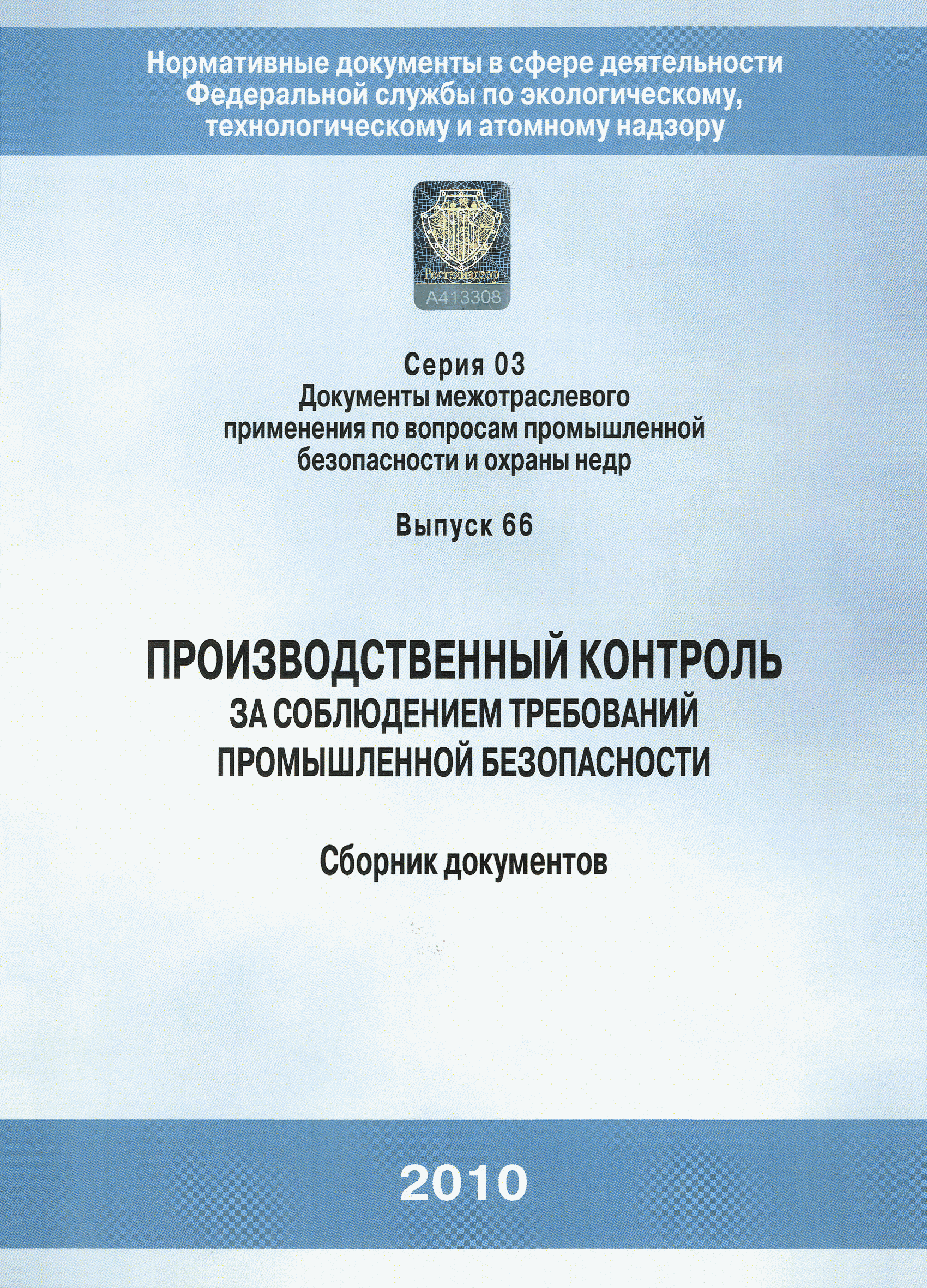 Скачать РД 04-355-00 Методические рекомендации по организации  производственного контроля за соблюдением требований промышленной  безопасности на опасных производственных объектах