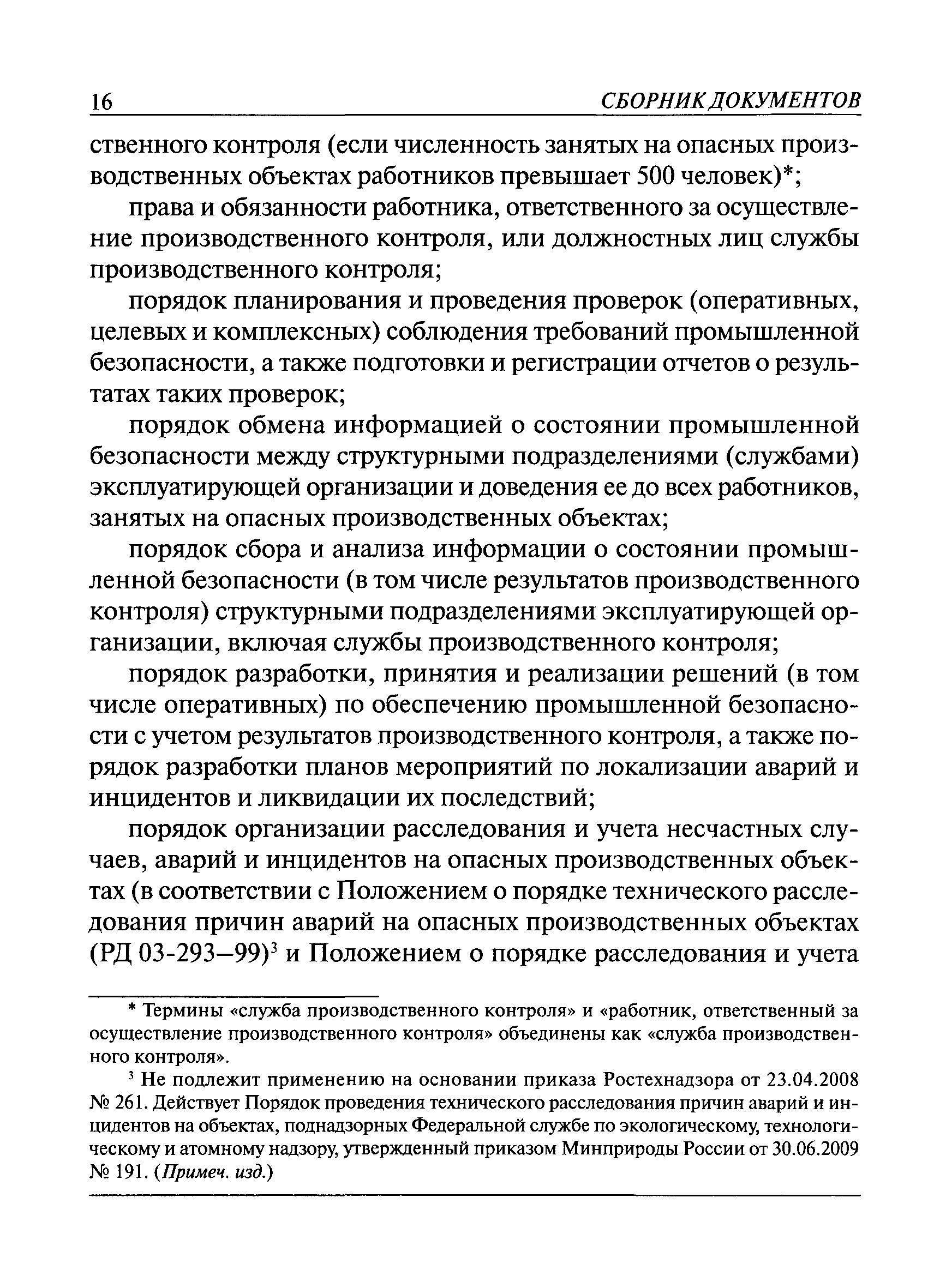 Контроль за соблюдением требований к параметрам псп а также надзор за техническим состоянием псп