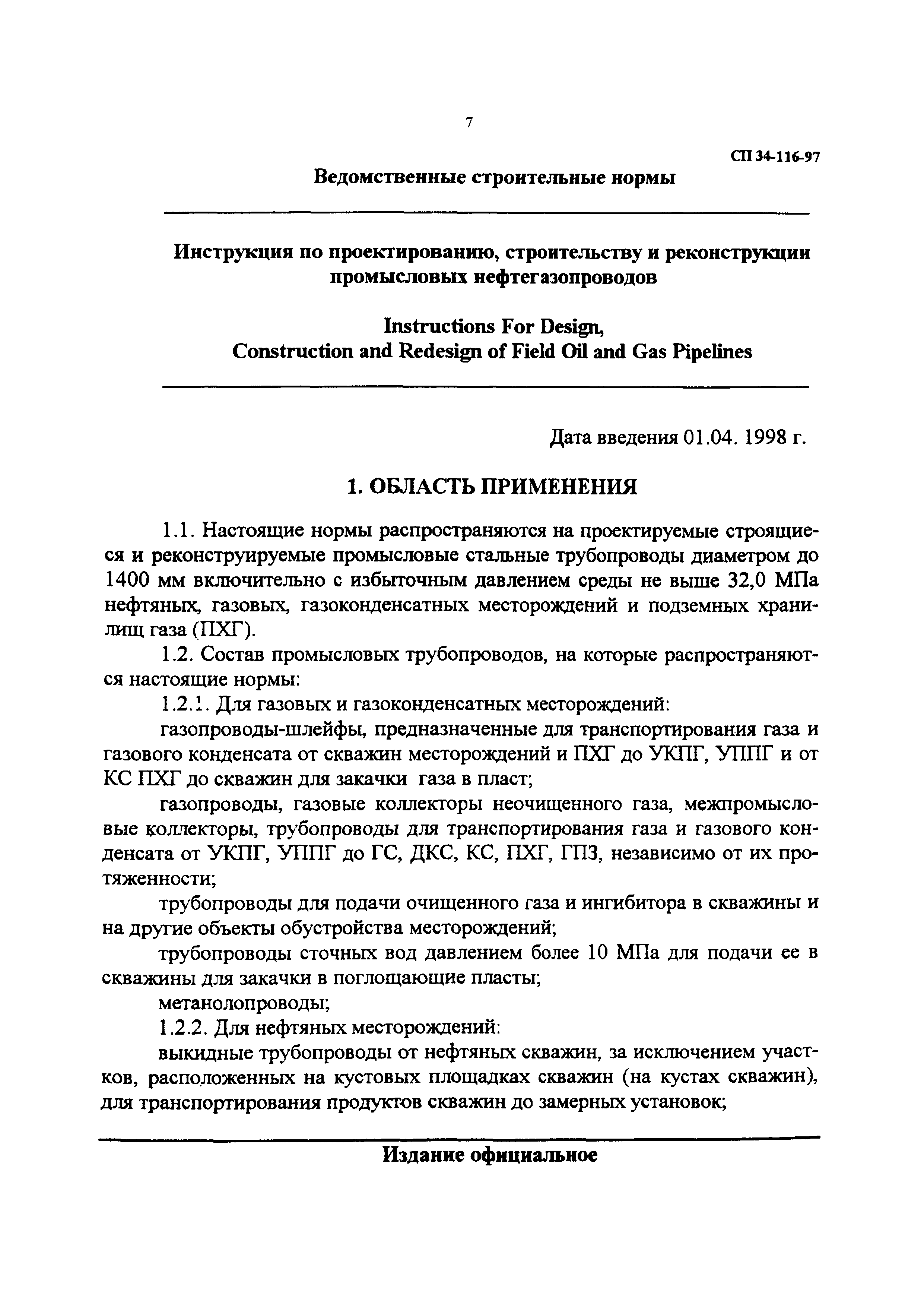 СП 34-116-97