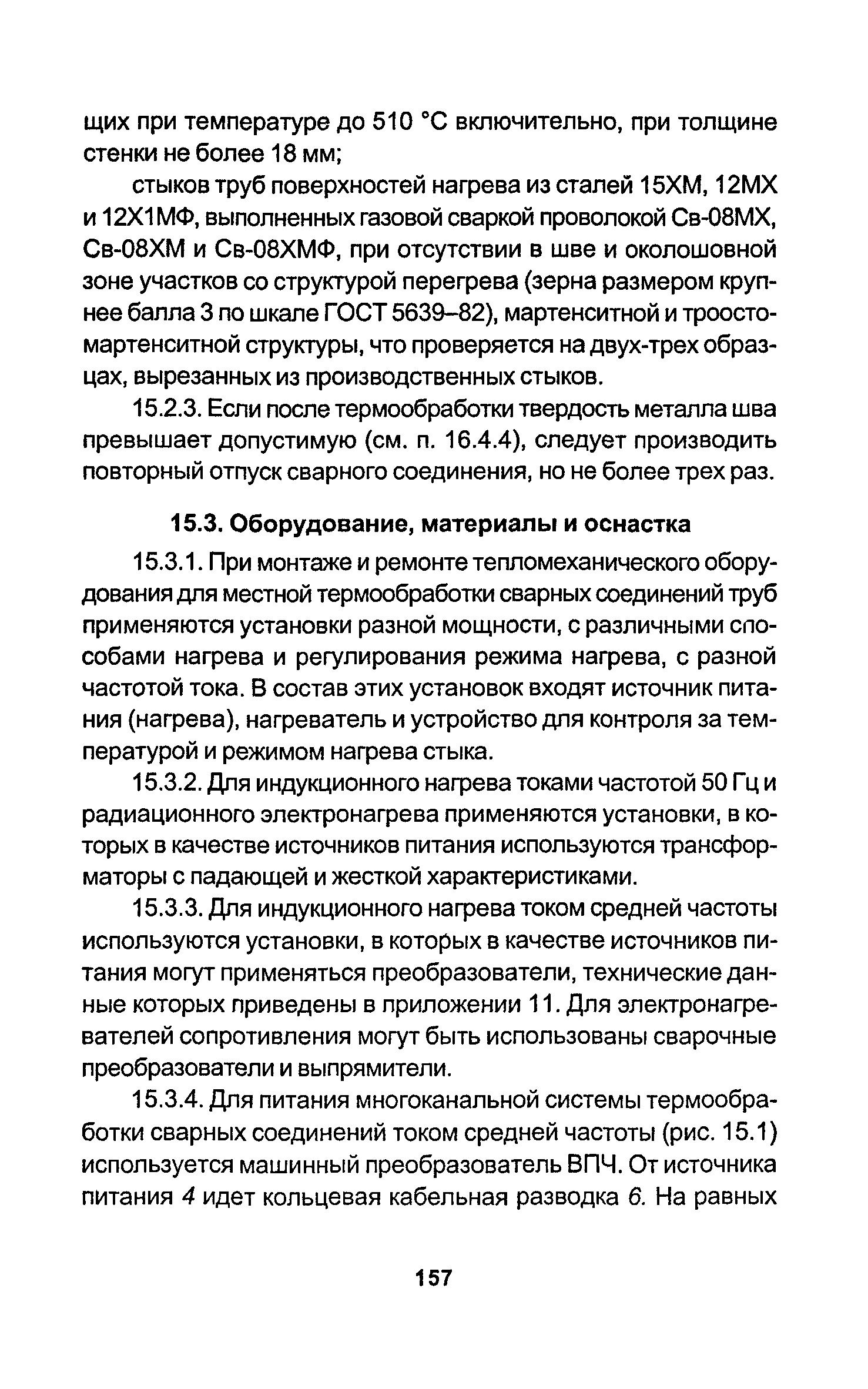 РД 34.15.027-93