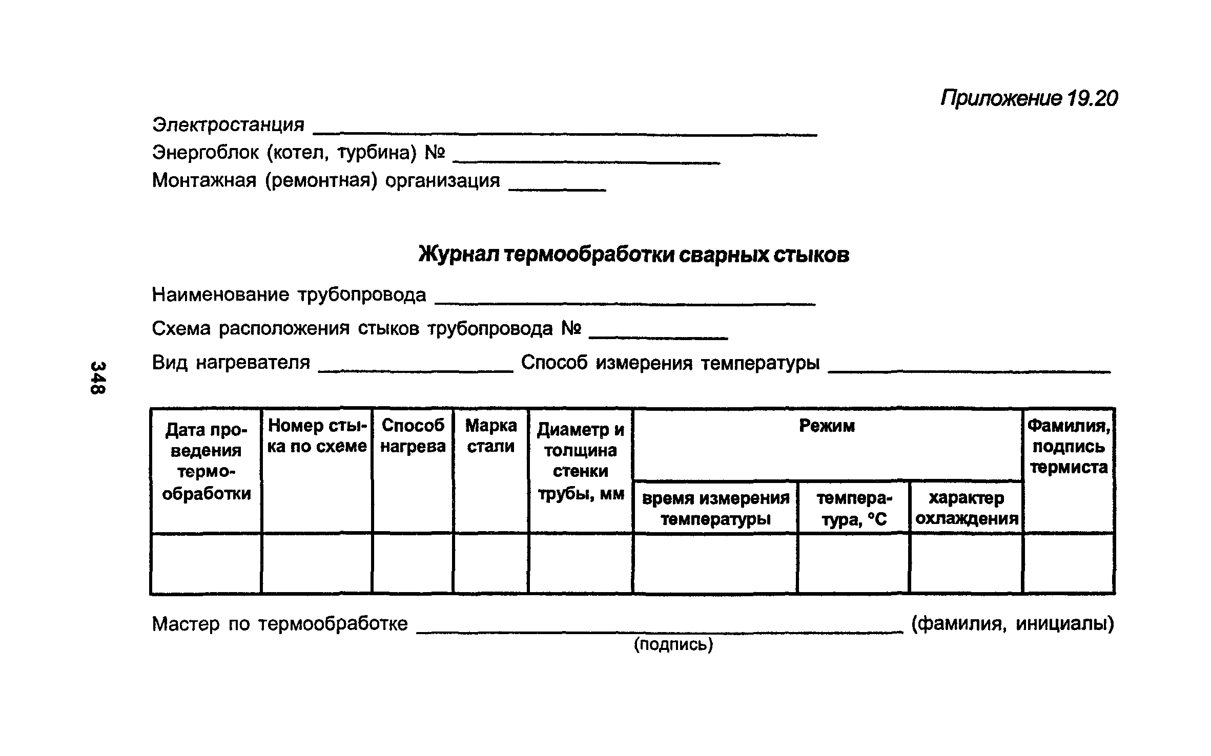 РД 34.15.027-93