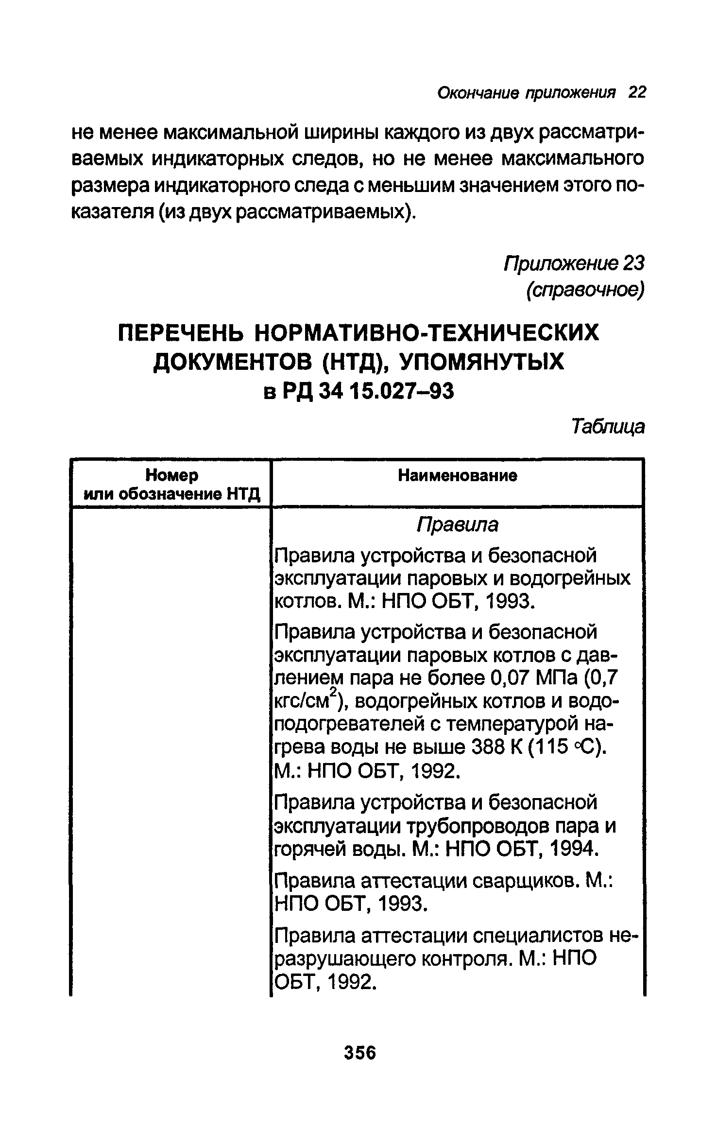 РД 34.15.027-93